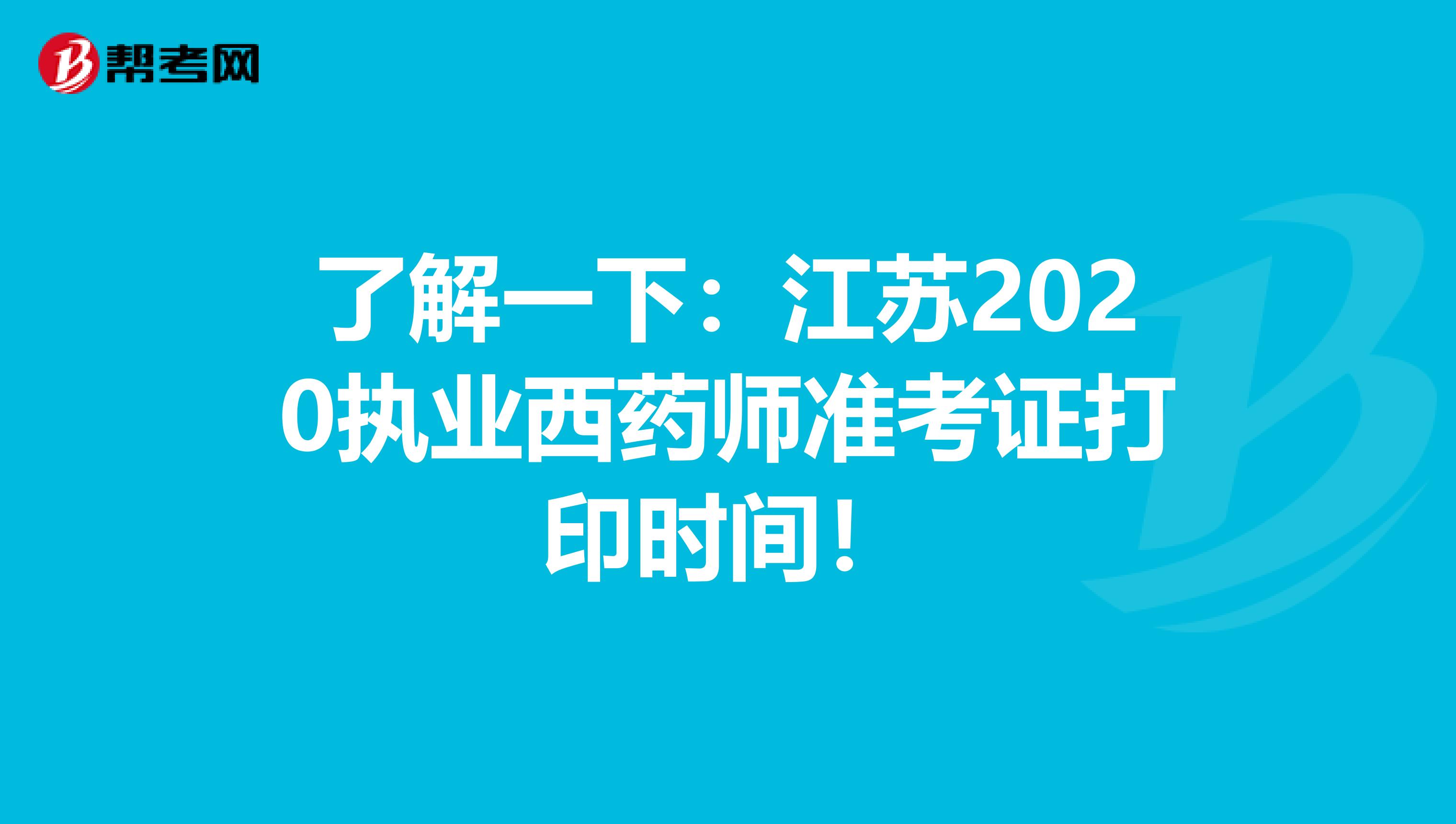 了解一下：江蘇2020執業西藥師準考證打印時間！
