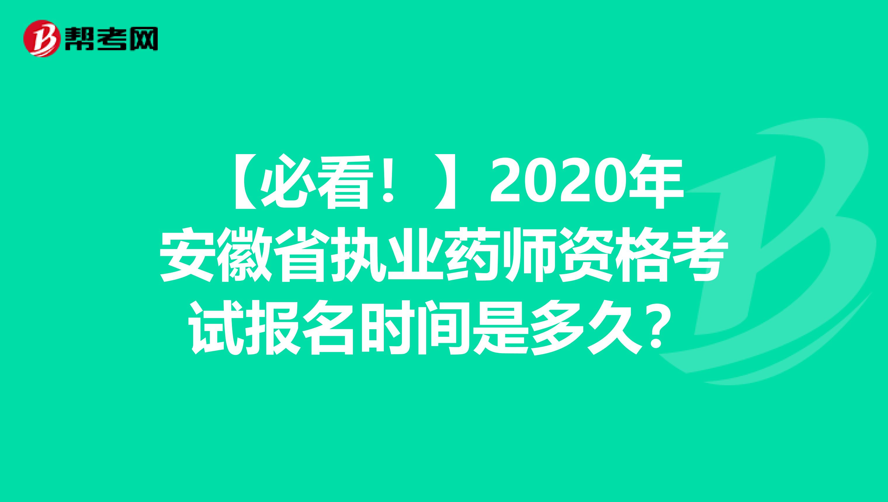 【必看！】2020年安徽省执业药师资格考试报名时间是多久？