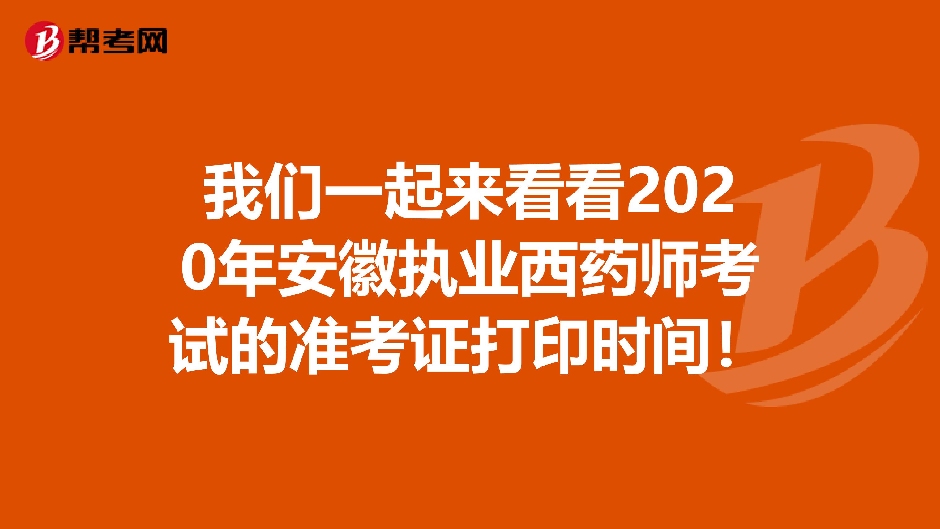 我们一起来看看2020年安徽执业西药师考试的准考证打印时间！