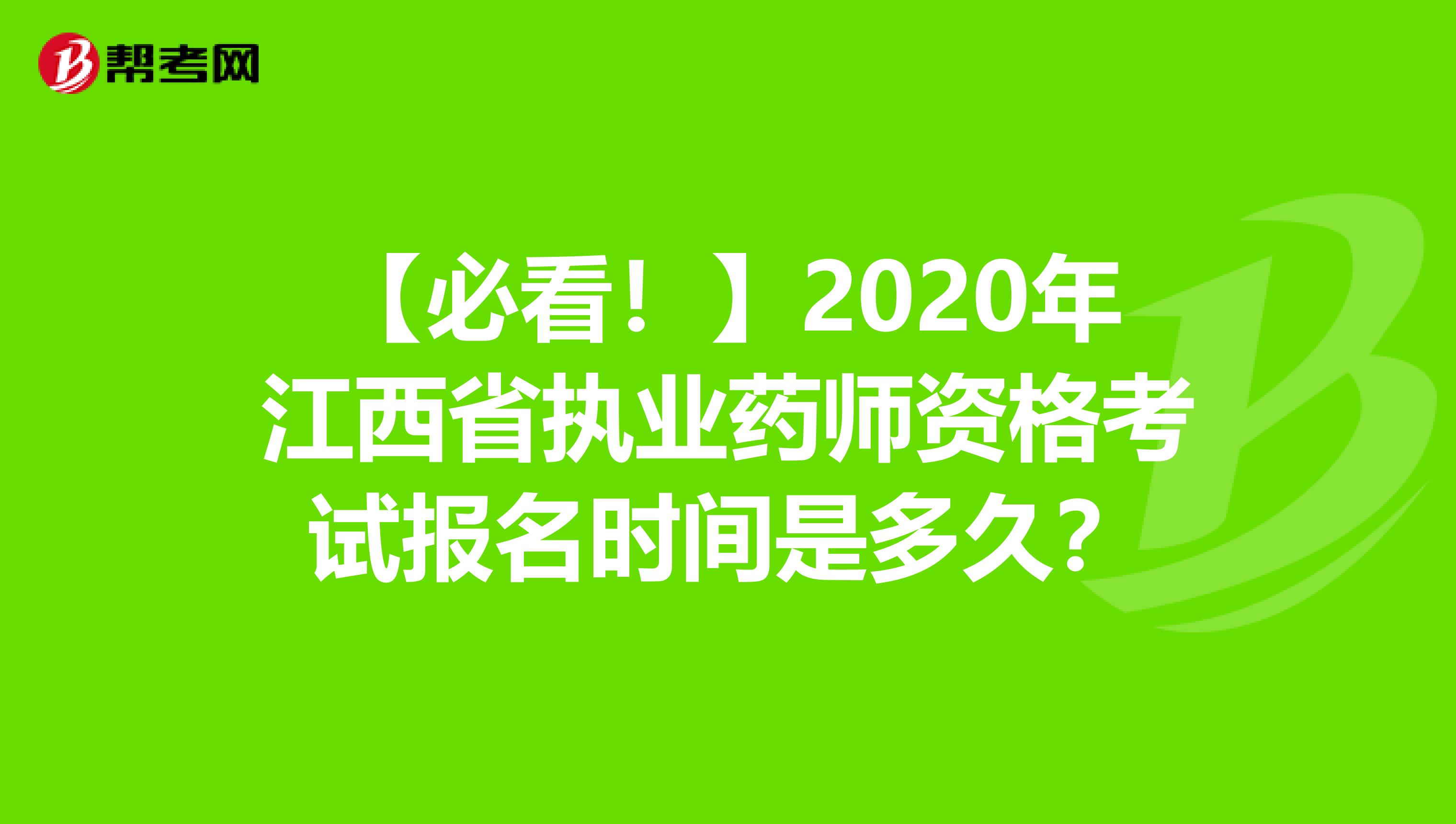 【必看！】2020年江西省执业药师资格考试报名时间是多久？