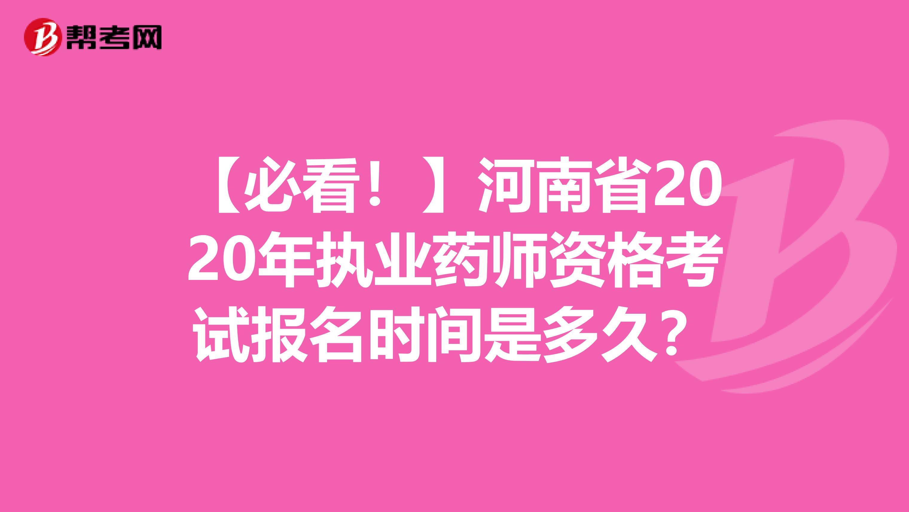 【必看！】河南省2020年执业药师资格考试报名时间是多久？