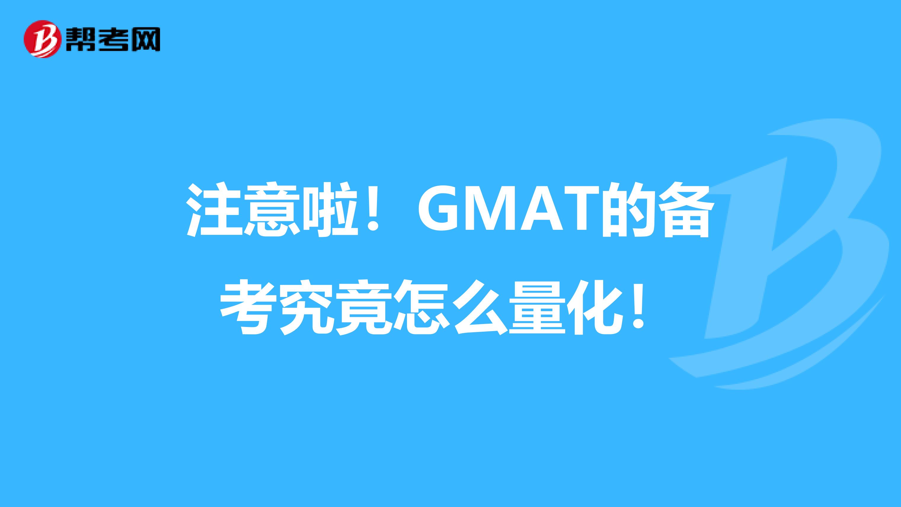 注意啦！GMAT的备考究竟怎么量化！