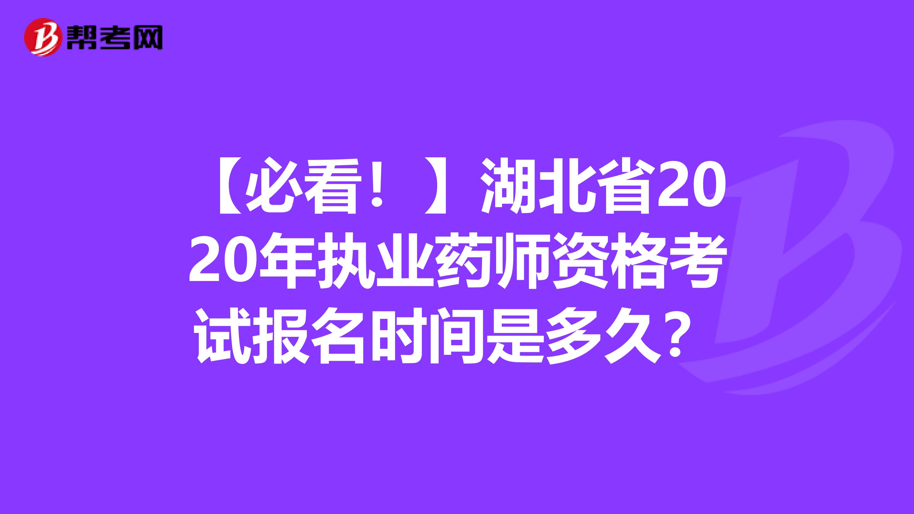 【必看！】湖北省2020年执业药师资格考试报名时间是多久？