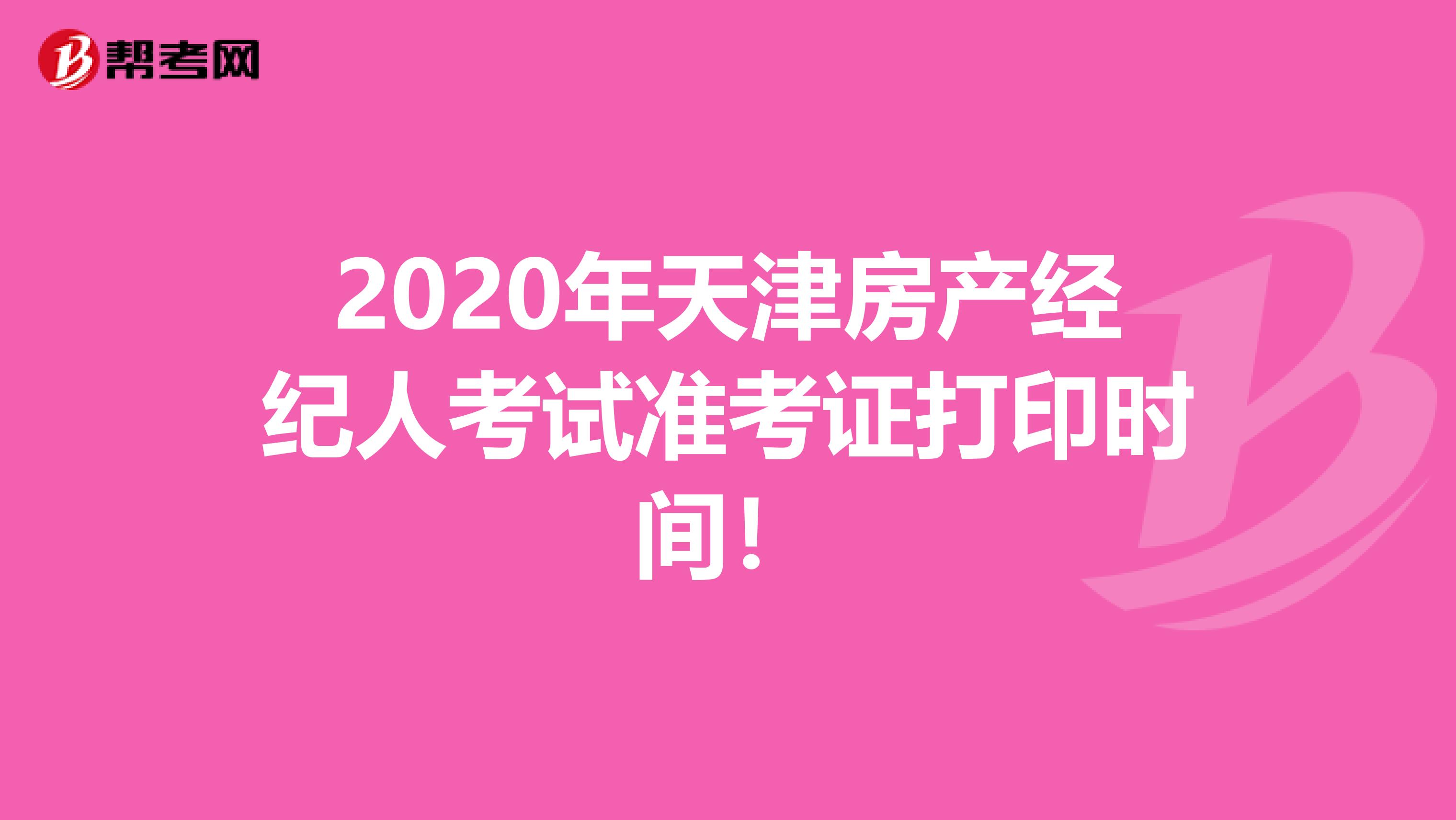 2020年天津房产经纪人考试准考证打印时间！