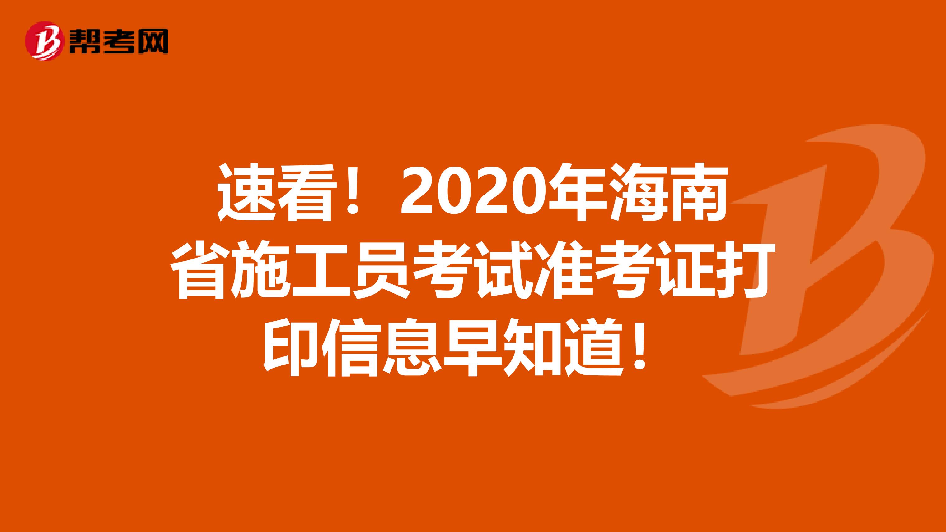 速看！2020年海南省施工员考试准考证打印信息早知道！