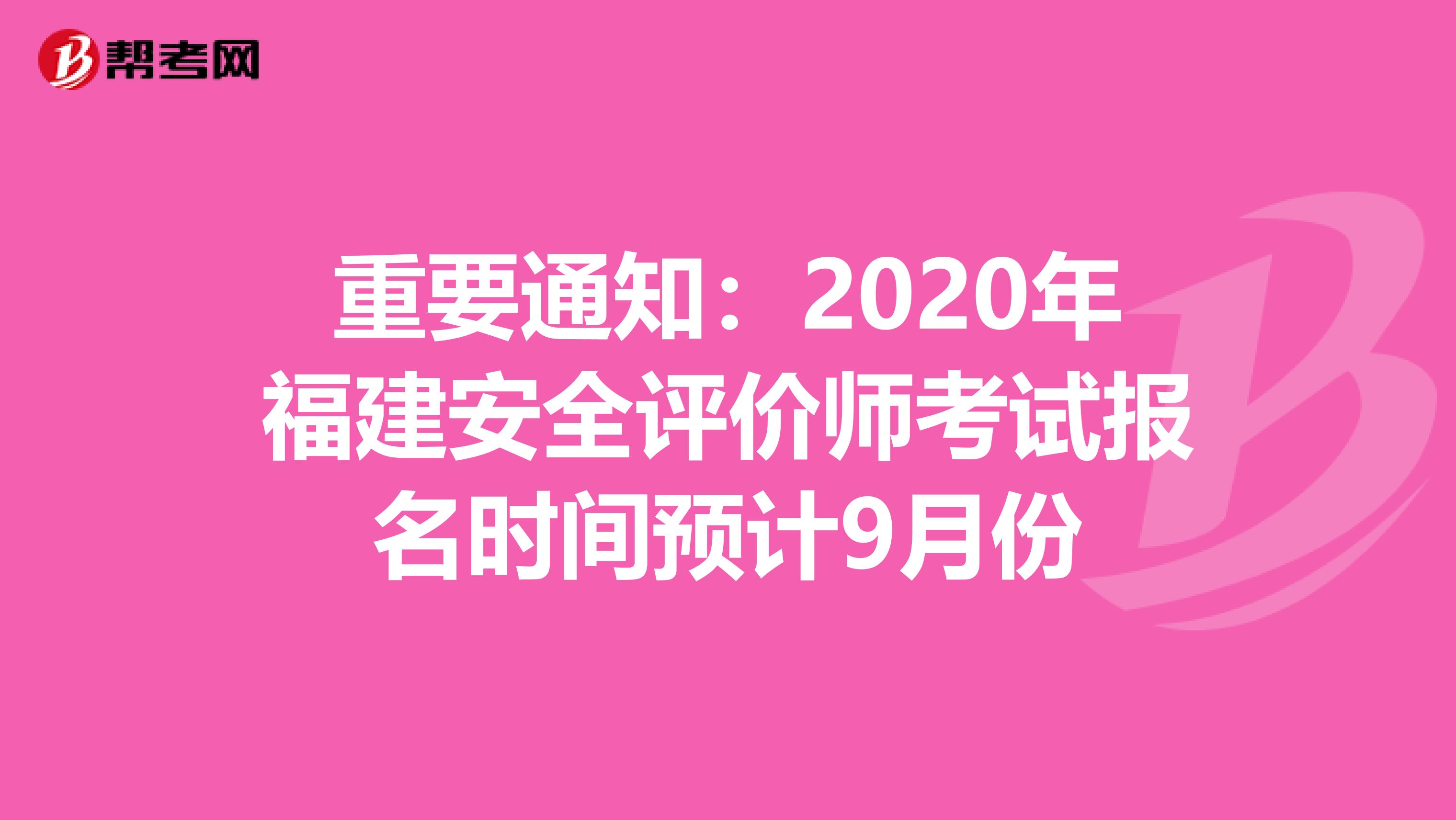 重要通知：2020年福建安全评价师考试报名时间预计9月份