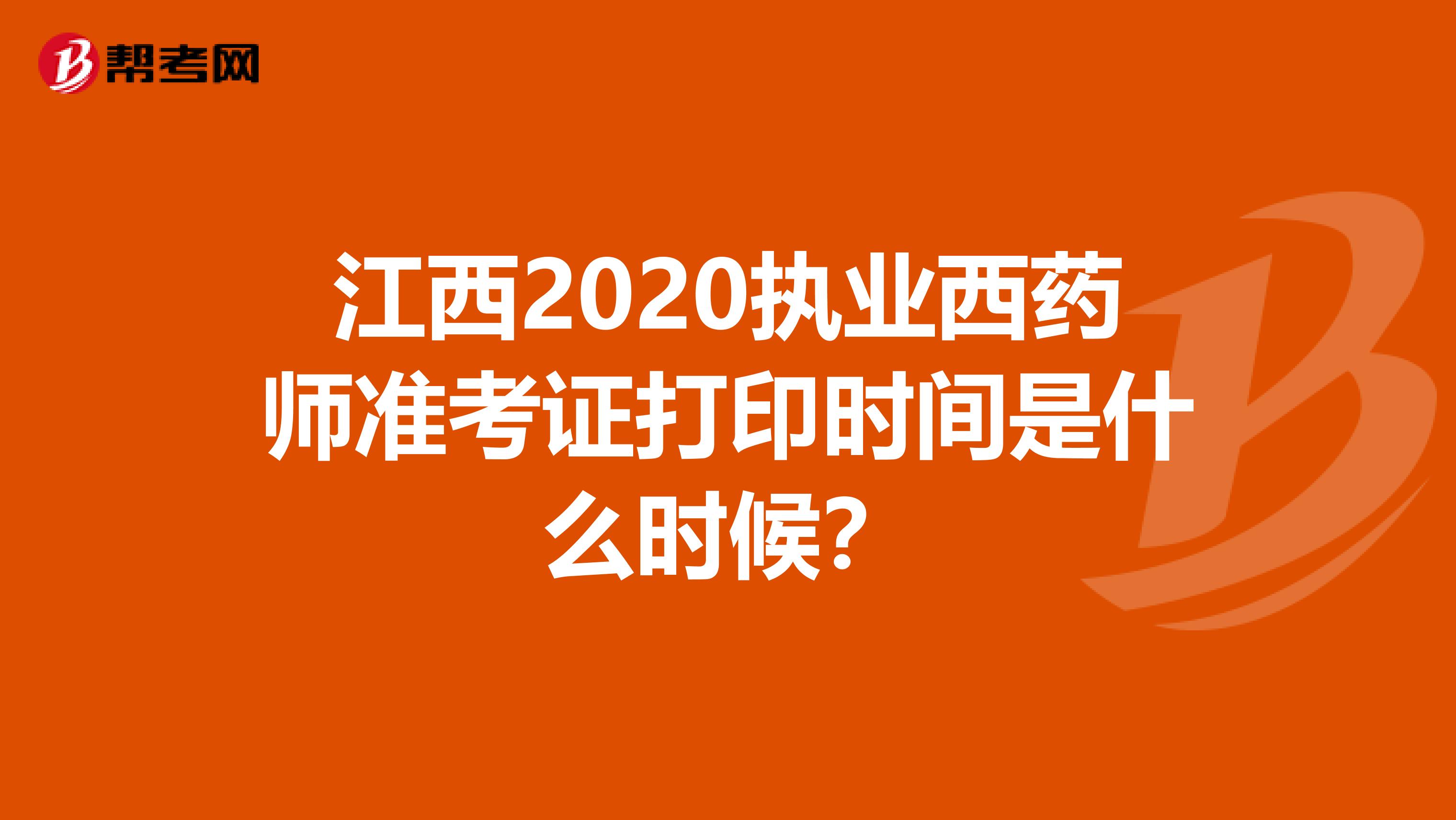 江西2020执业西药师准考证打印时间是什么时候？
