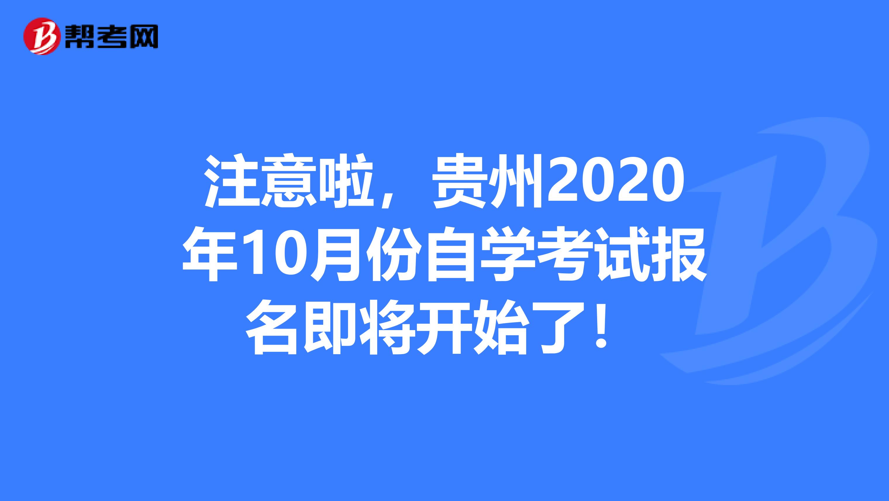 注意啦，貴州2020年10月份自學考試報名即將開始了！