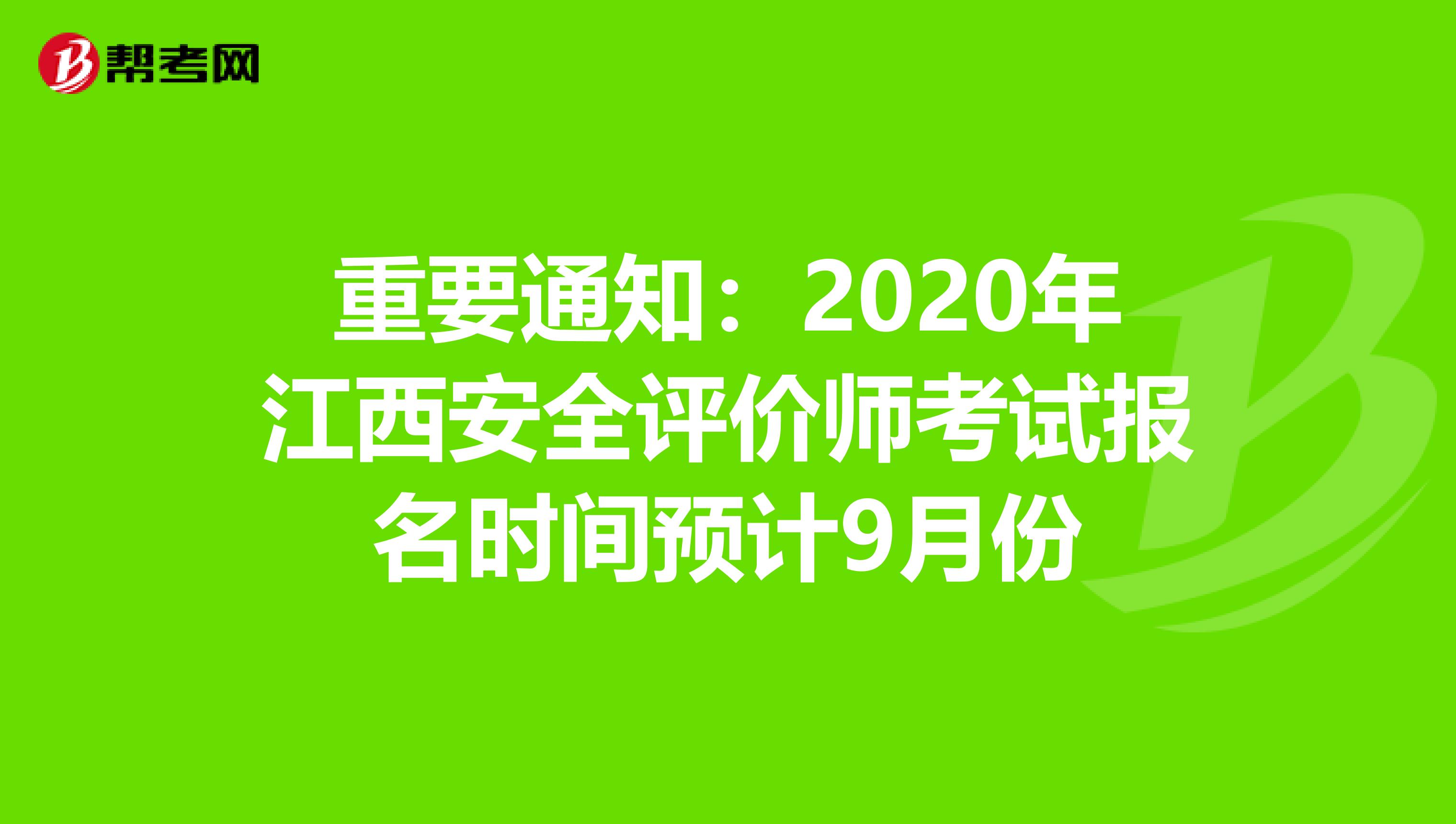 重要通知：2020年江西安全评价师考试报名时间预计9月份