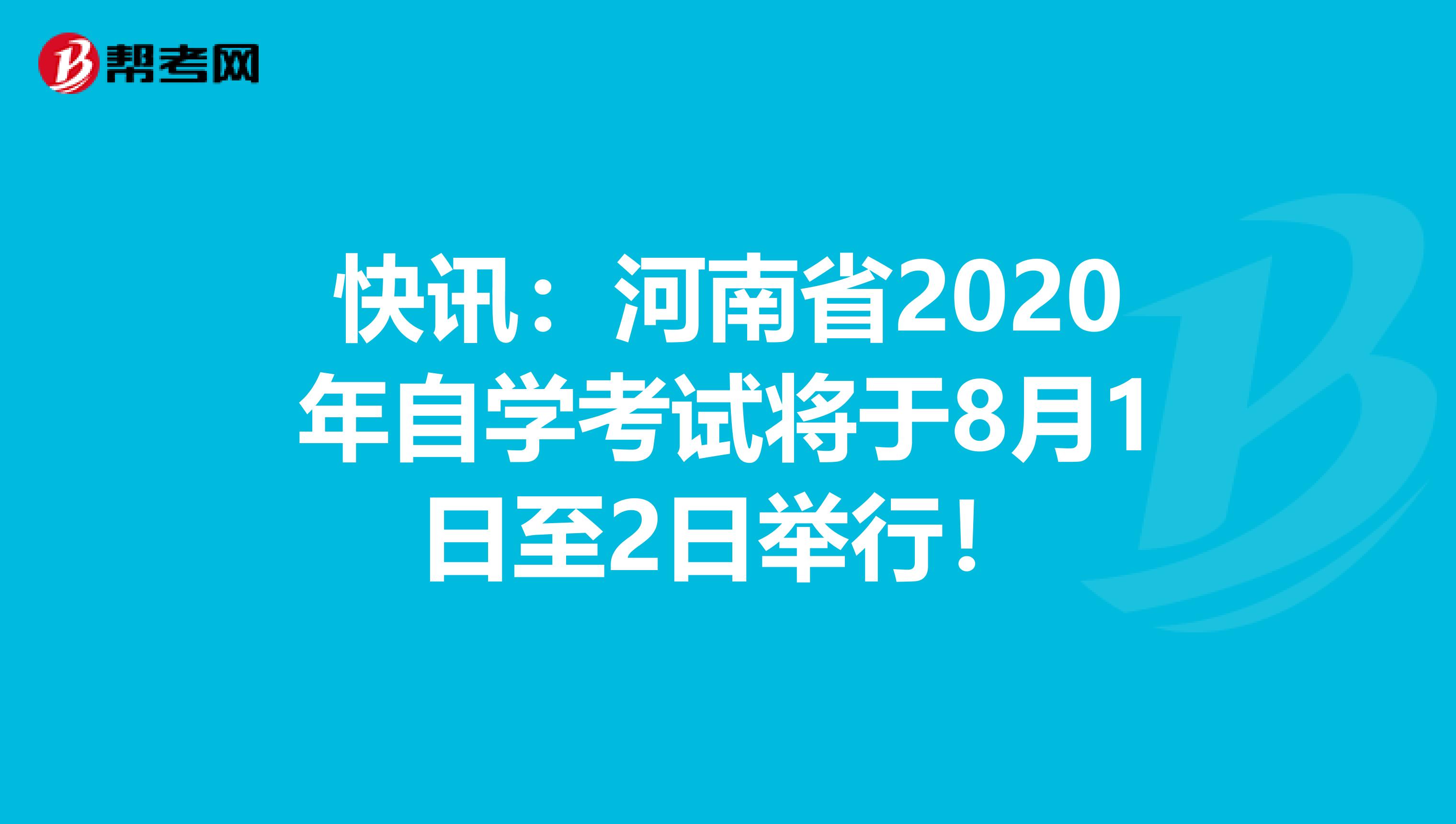 快讯：河南省2020年自学考试将于8月1日至2日举行！