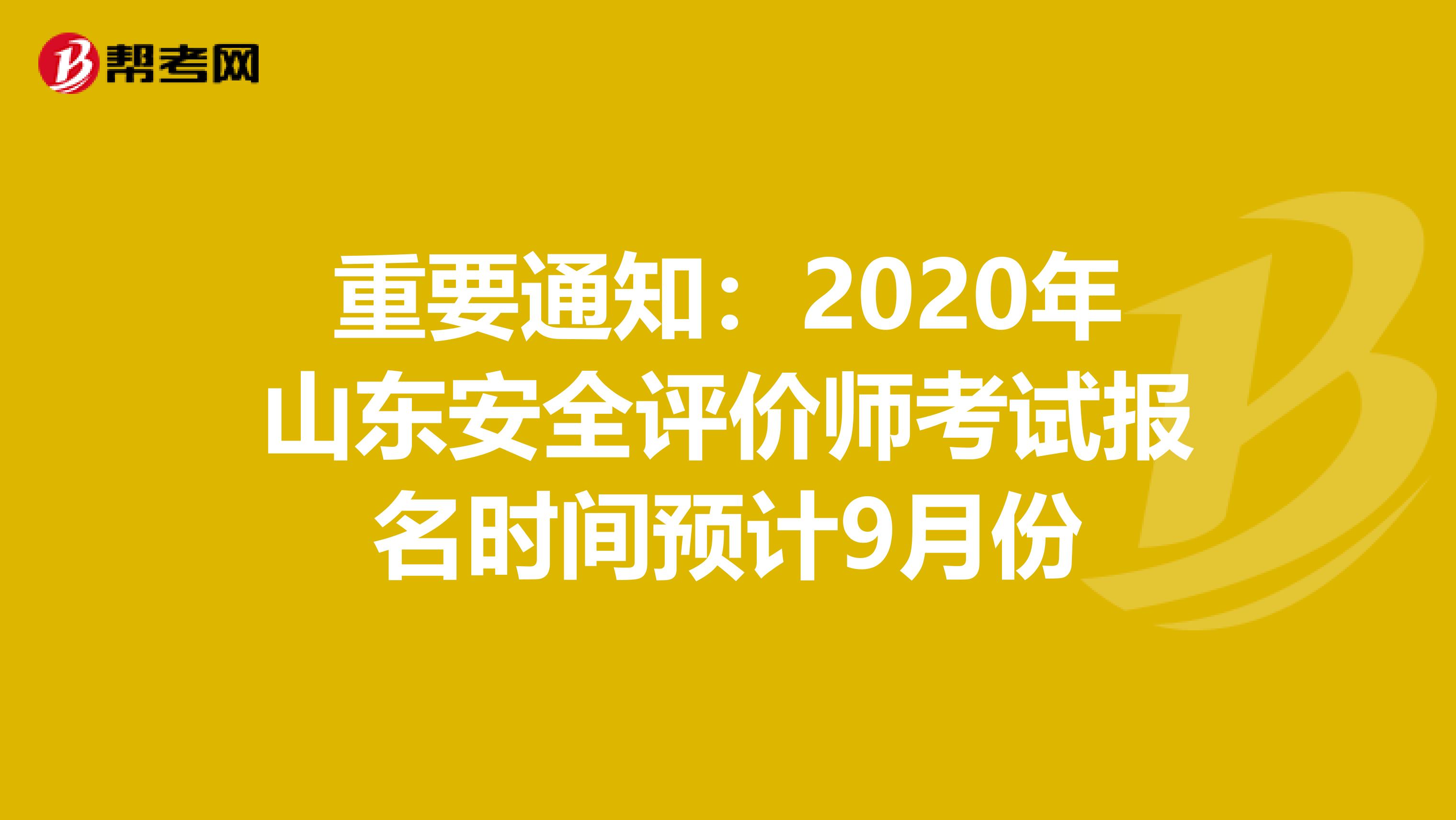 重要通知：2020年山东安全评价师考试报名时间预计9月份