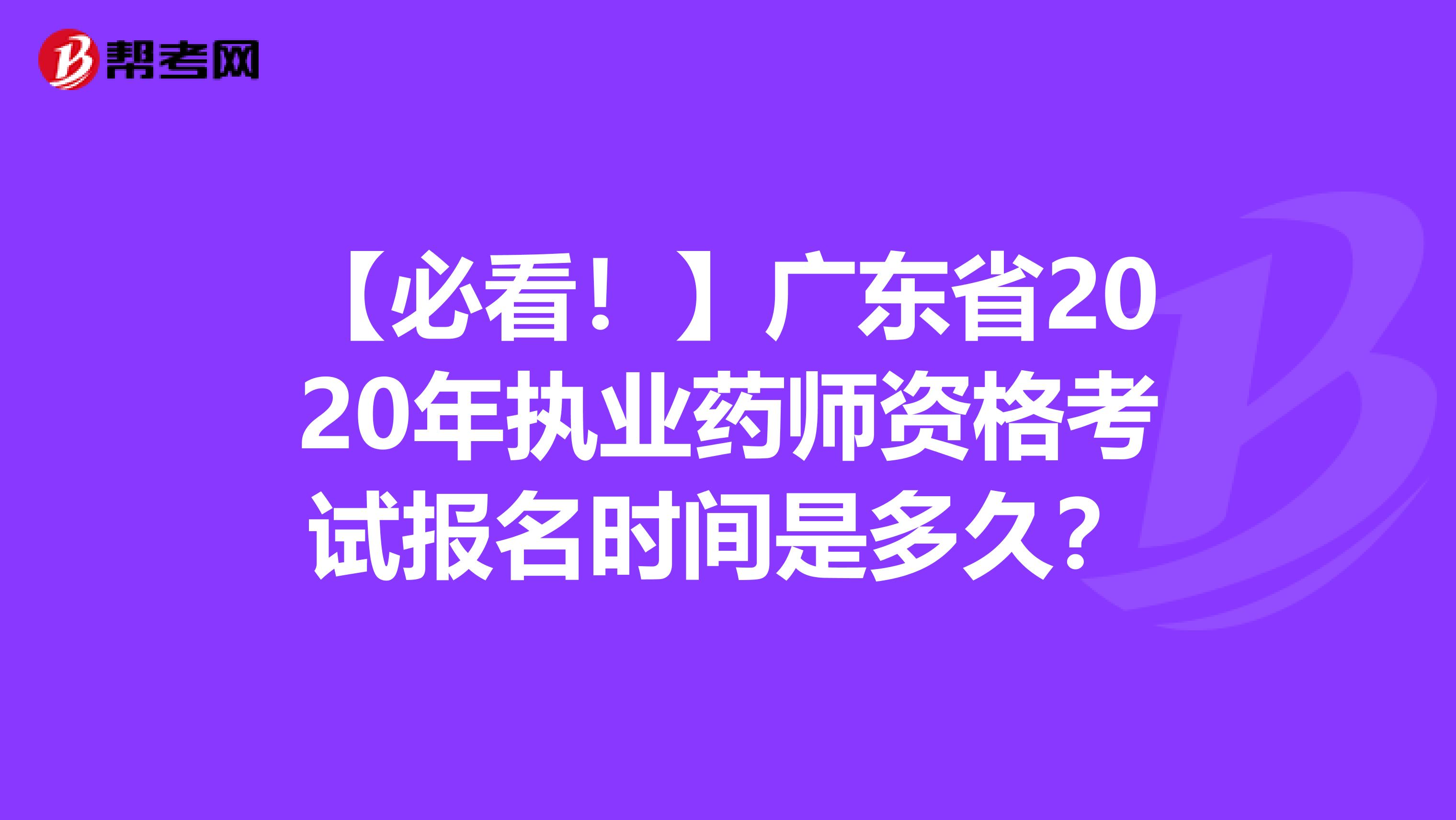 【必看！】广东省2020年执业药师资格考试报名时间是多久？