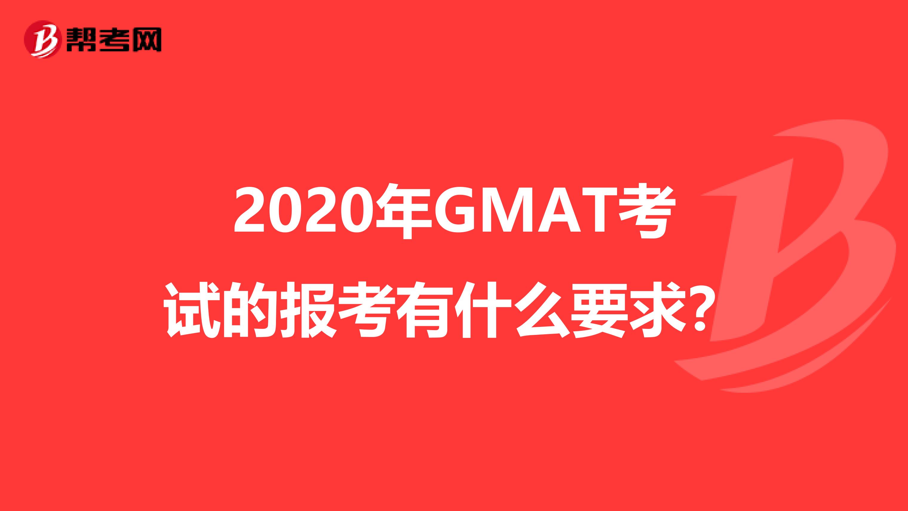 2020年GMAT考试的报考有什么要求？