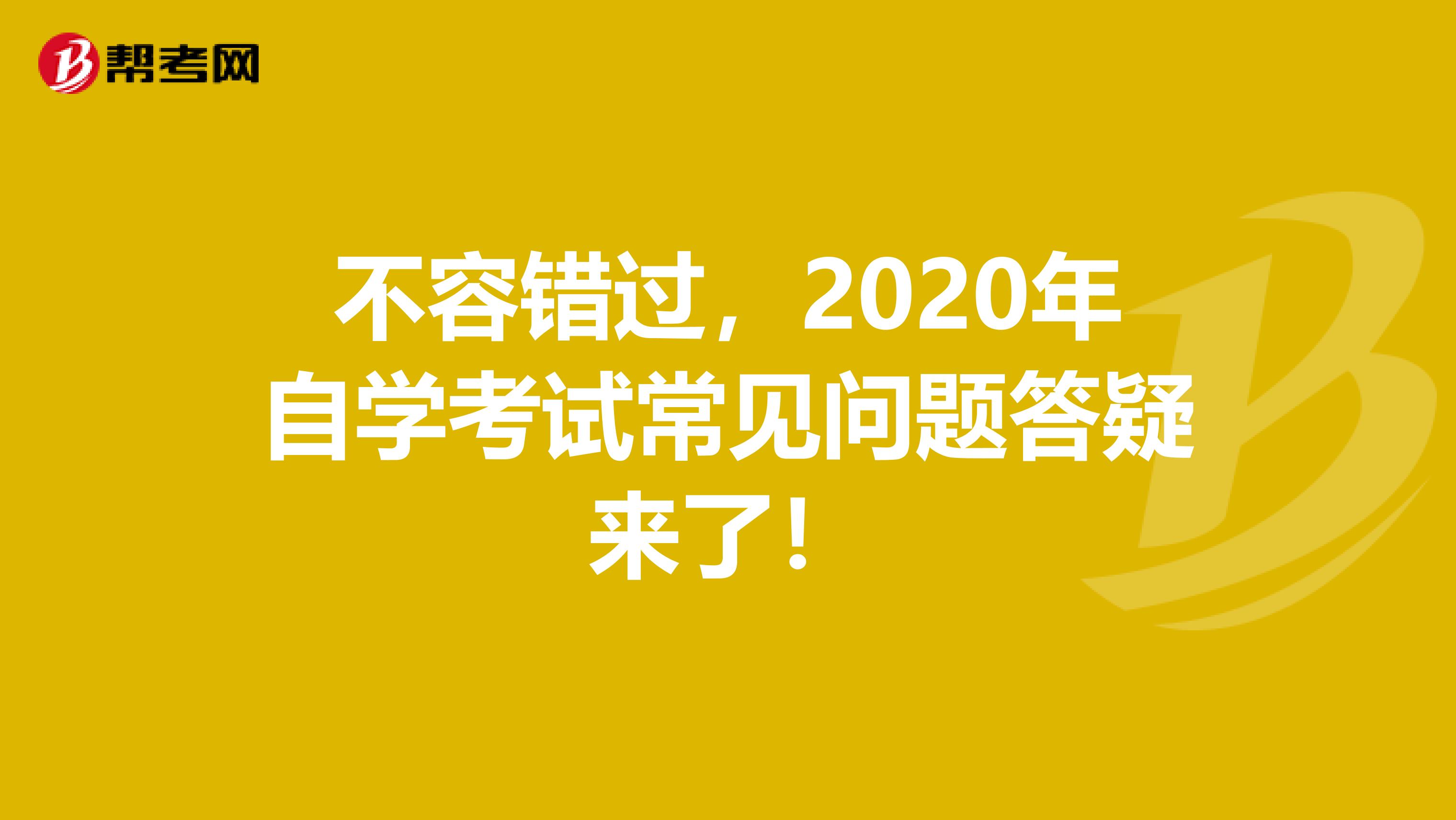 不容错过，2020年自学考试常见问题答疑来了！