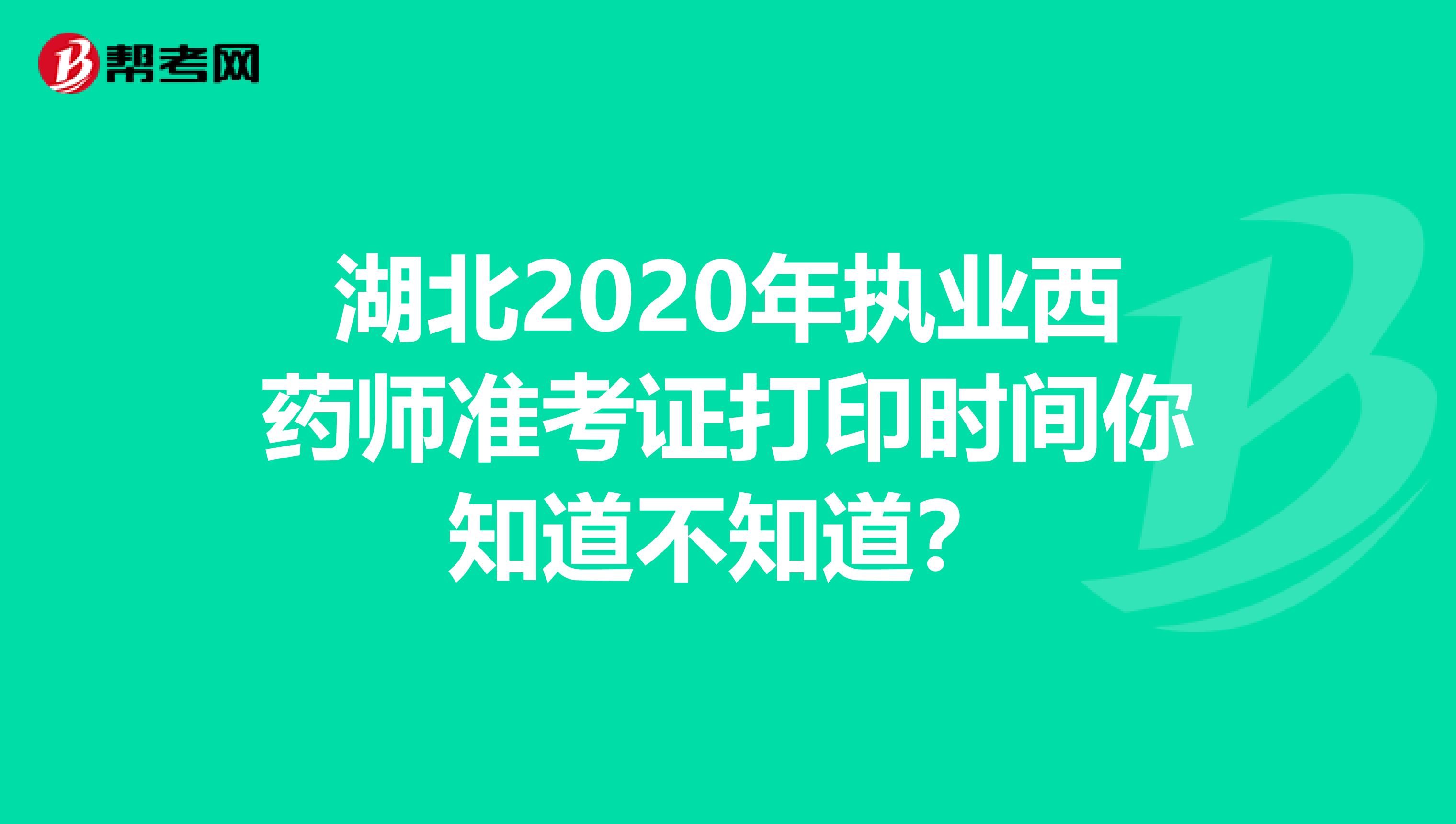 湖北2020年執業西藥師準考證打印時間你知道不知道？