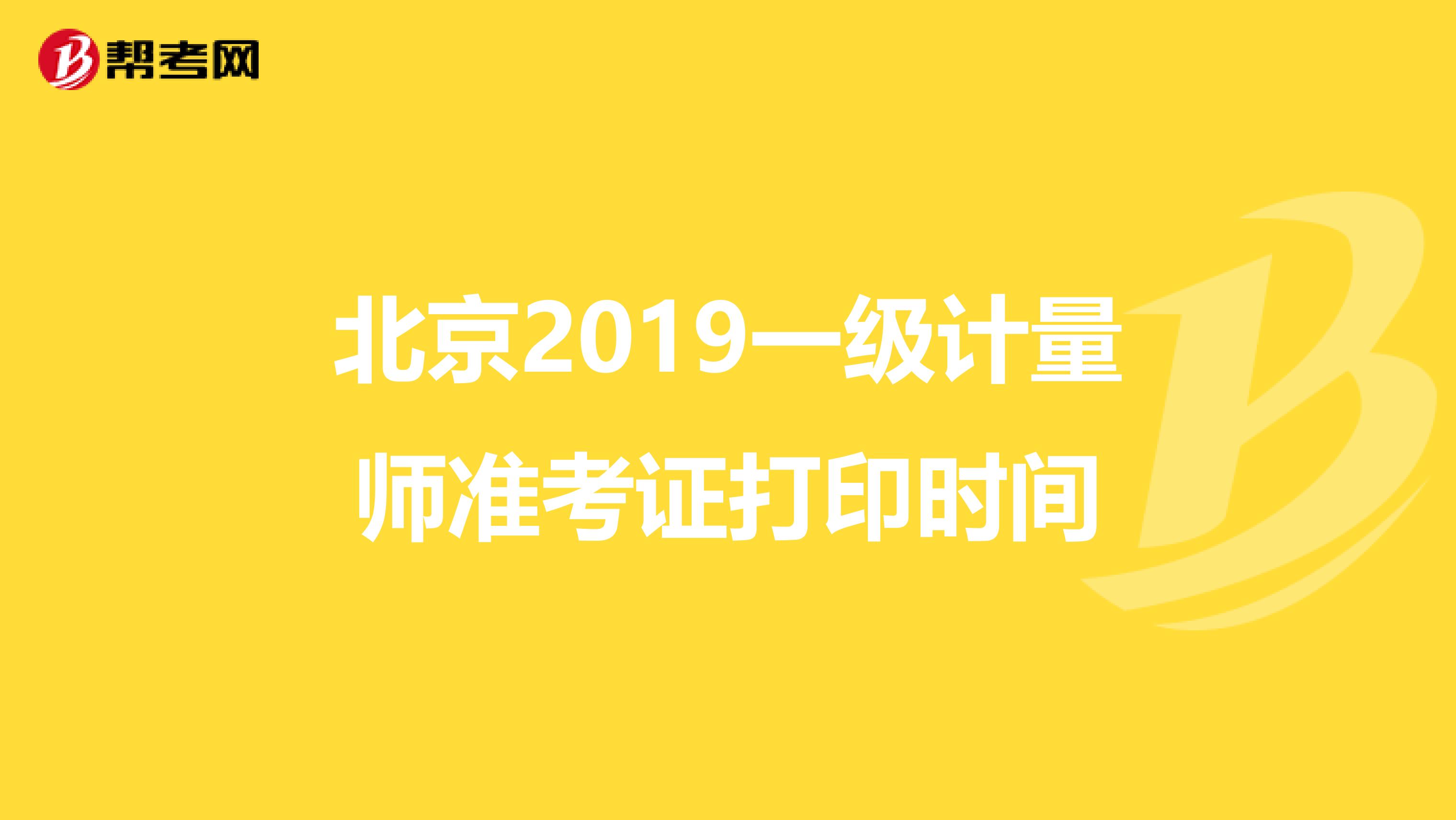 北京2019一级计量师准考证打印时间