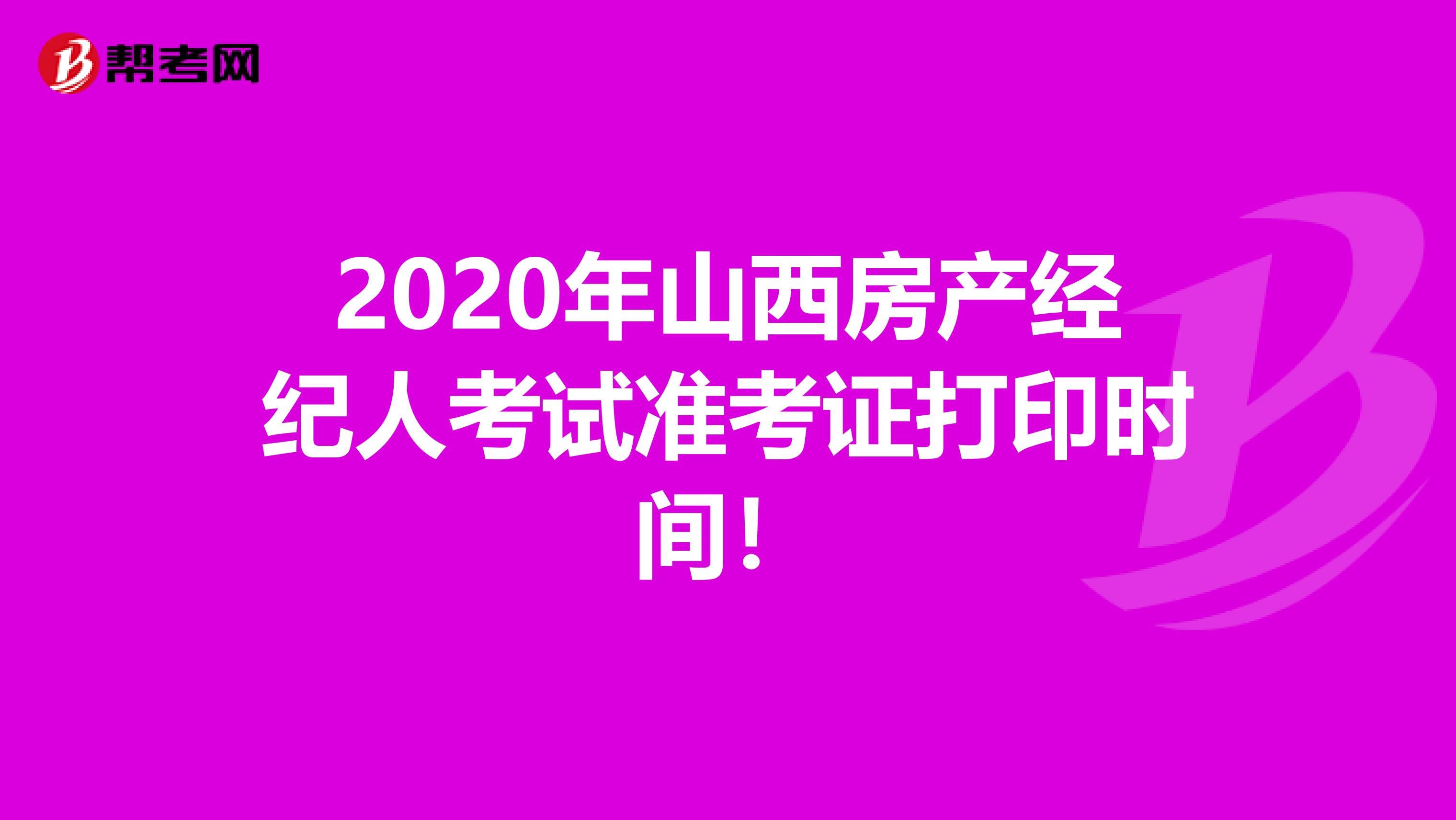 2020年山西房产经纪人考试准考证打印时间！