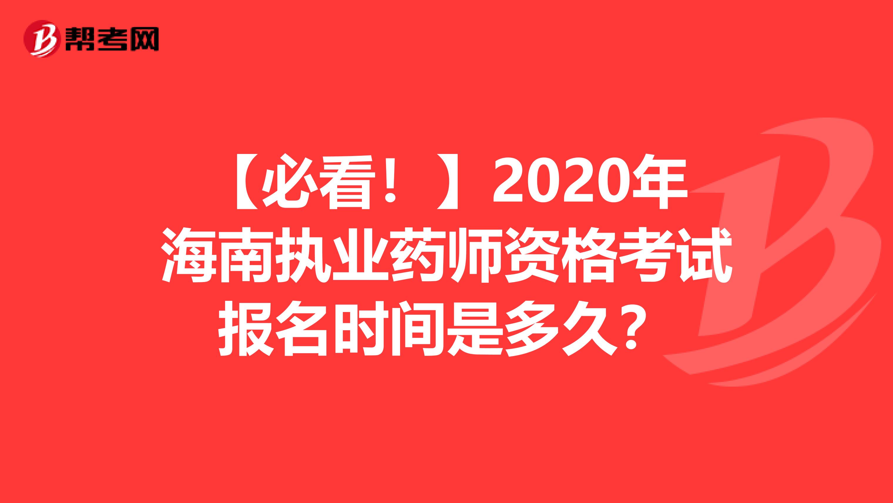 【必看！】2020年海南执业药师资格考试报名时间是多久？