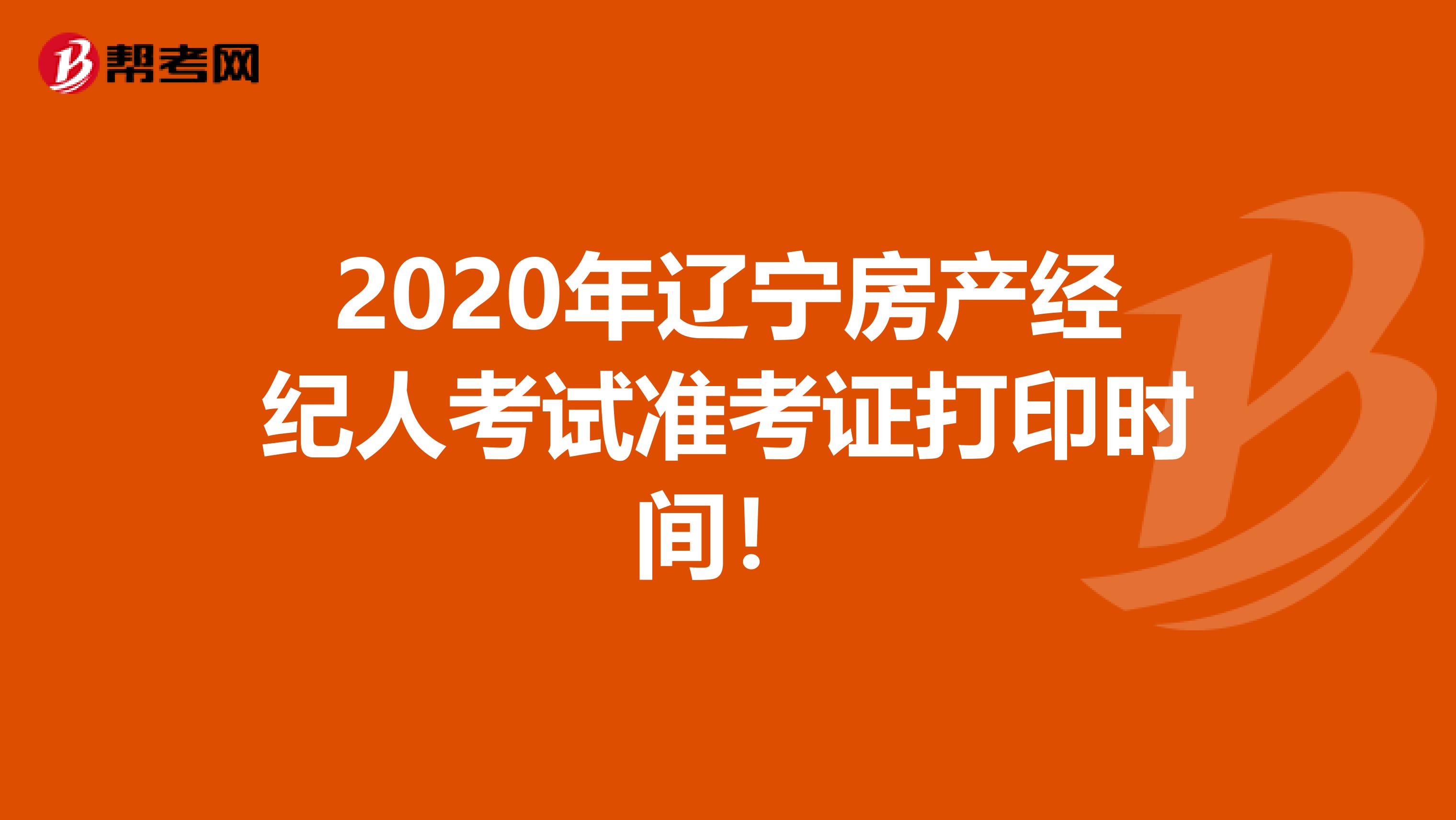 2020年辽宁房产经纪人考试准考证打印时间！