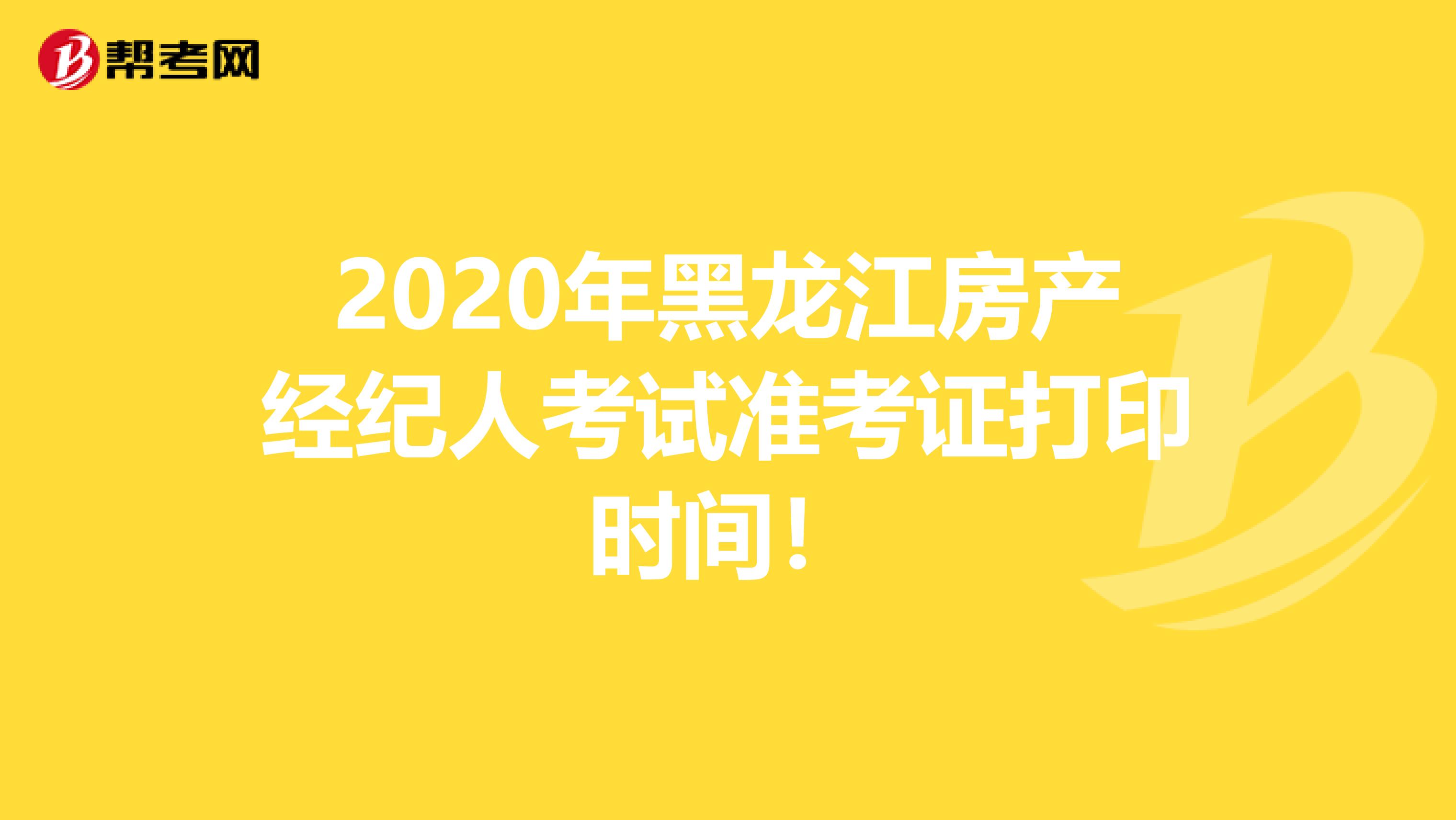 2020年黑龙江房产经纪人考试准考证打印时间！