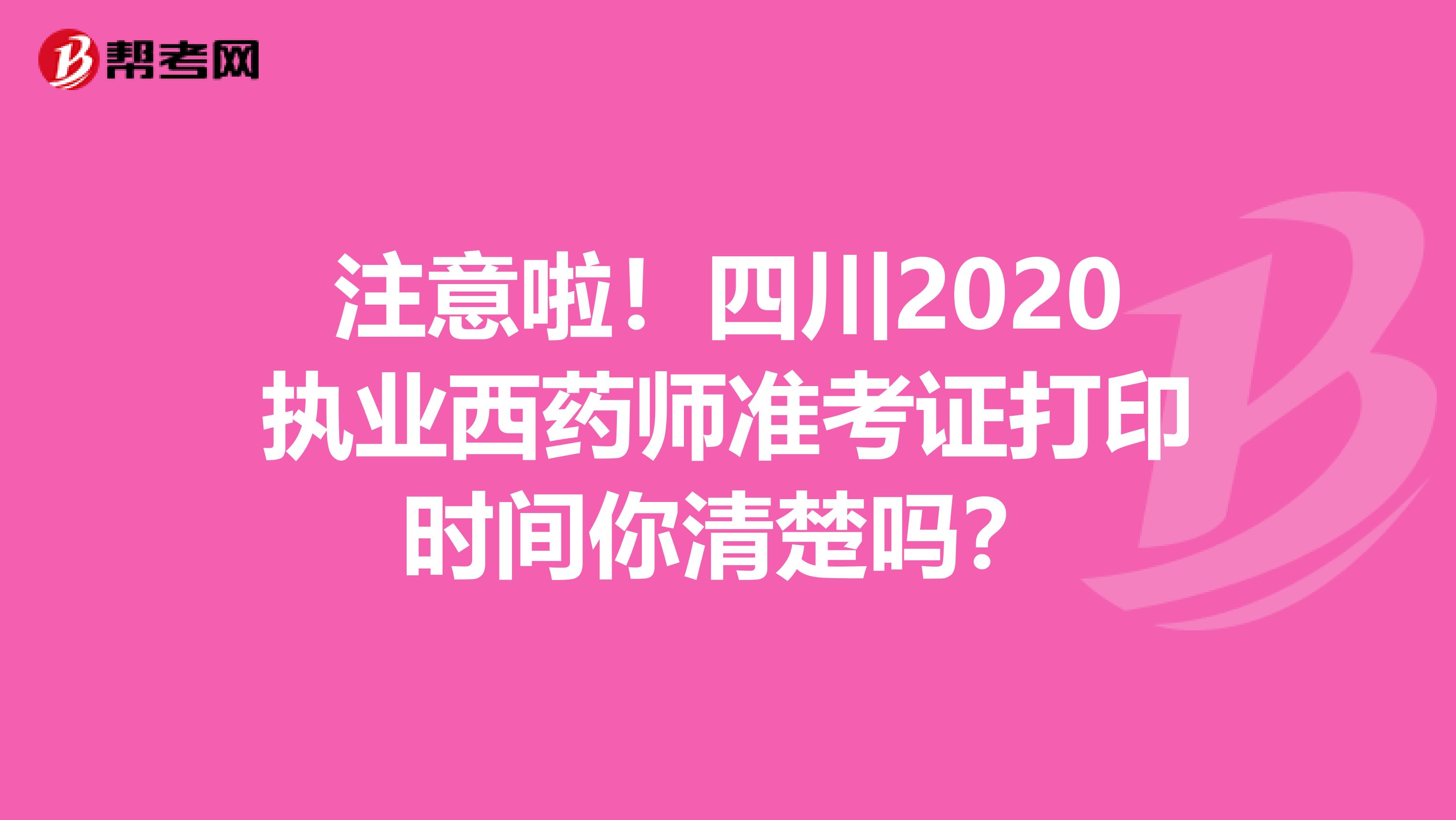 注意啦！四川2020执业西药师准考证打印时间你清楚吗？