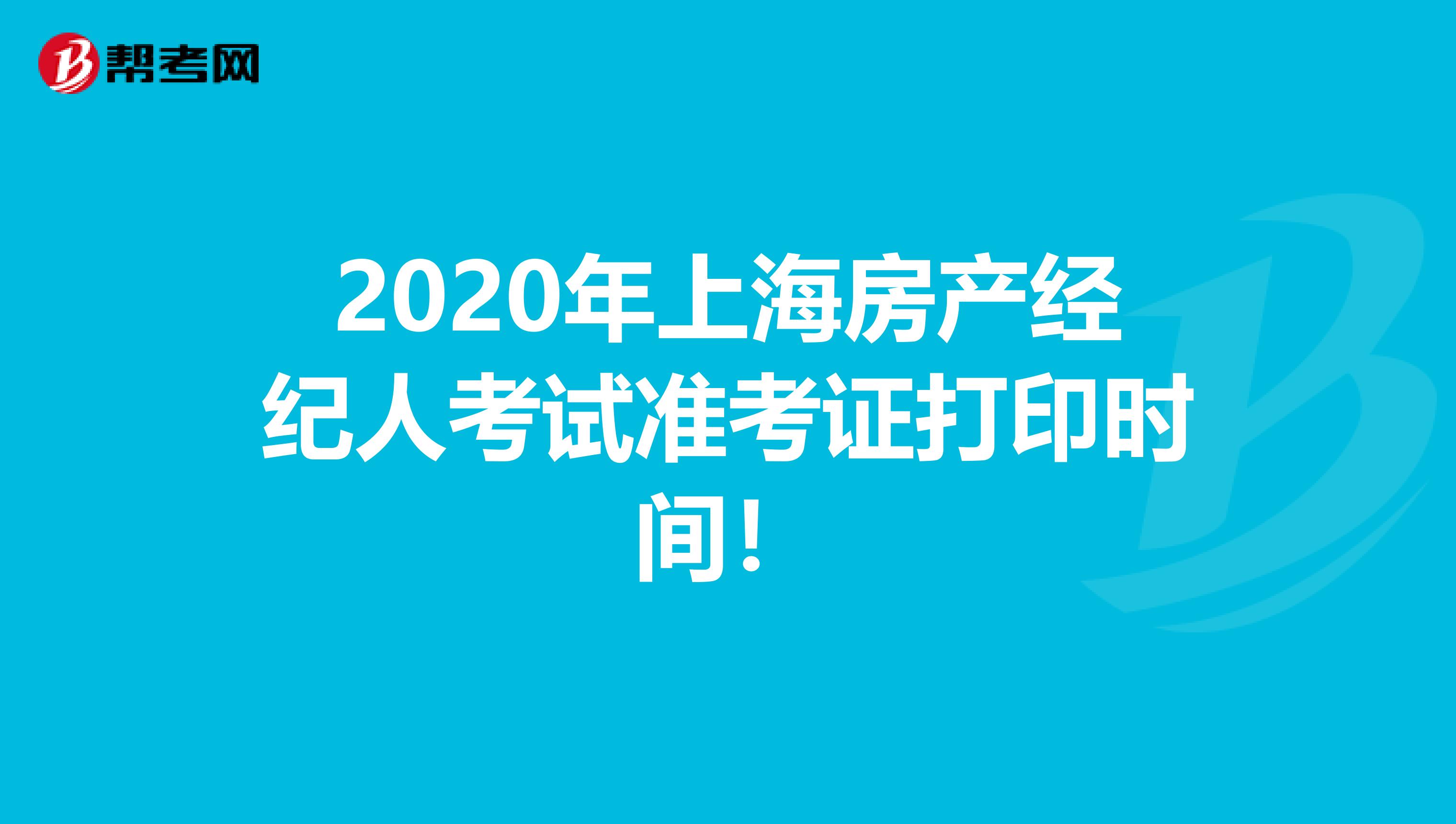 2020年上海房產經紀人考試準考證打印時間！