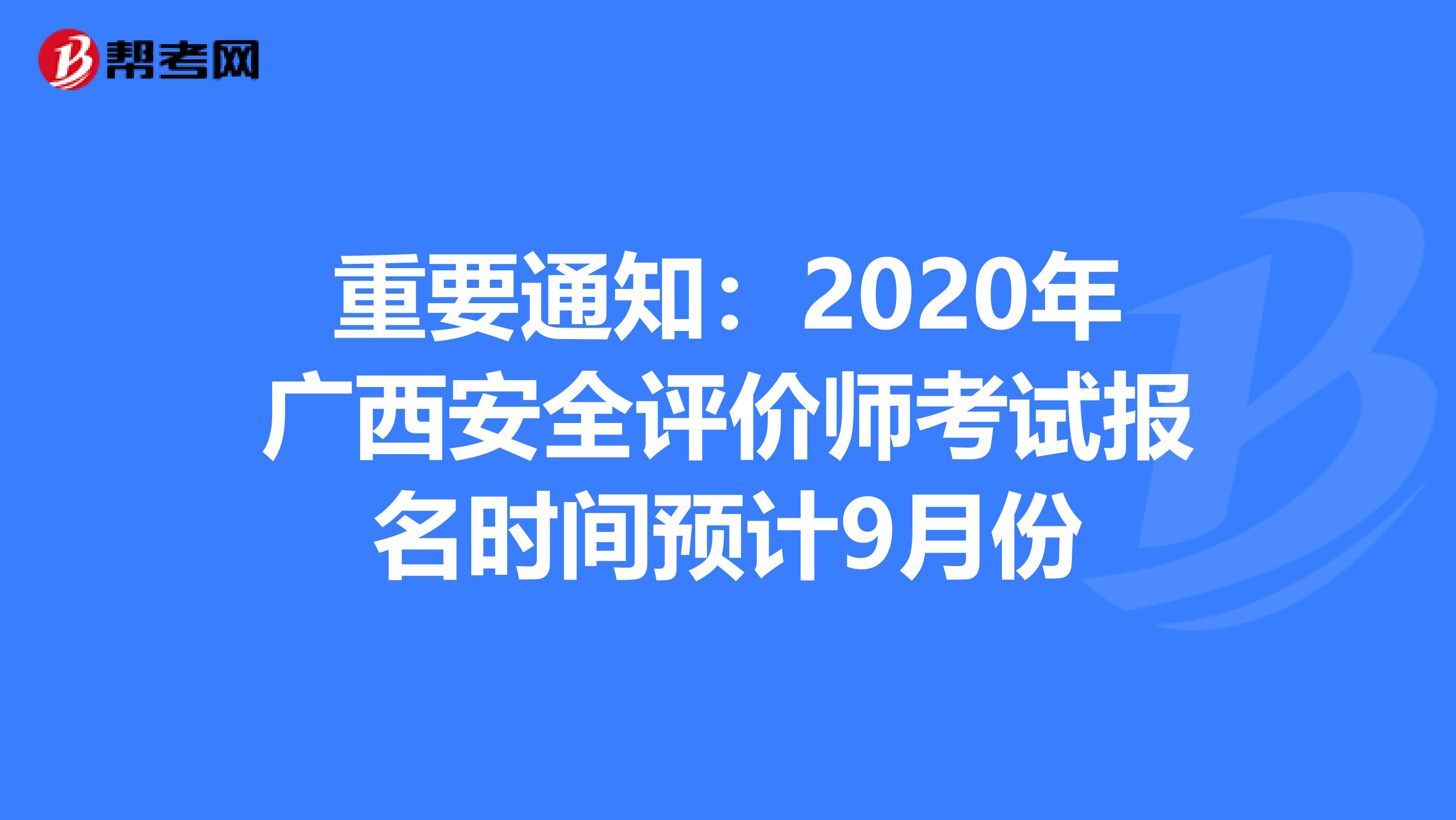 重要通知：2020年广西安全评价师考试报名时间预计9月份