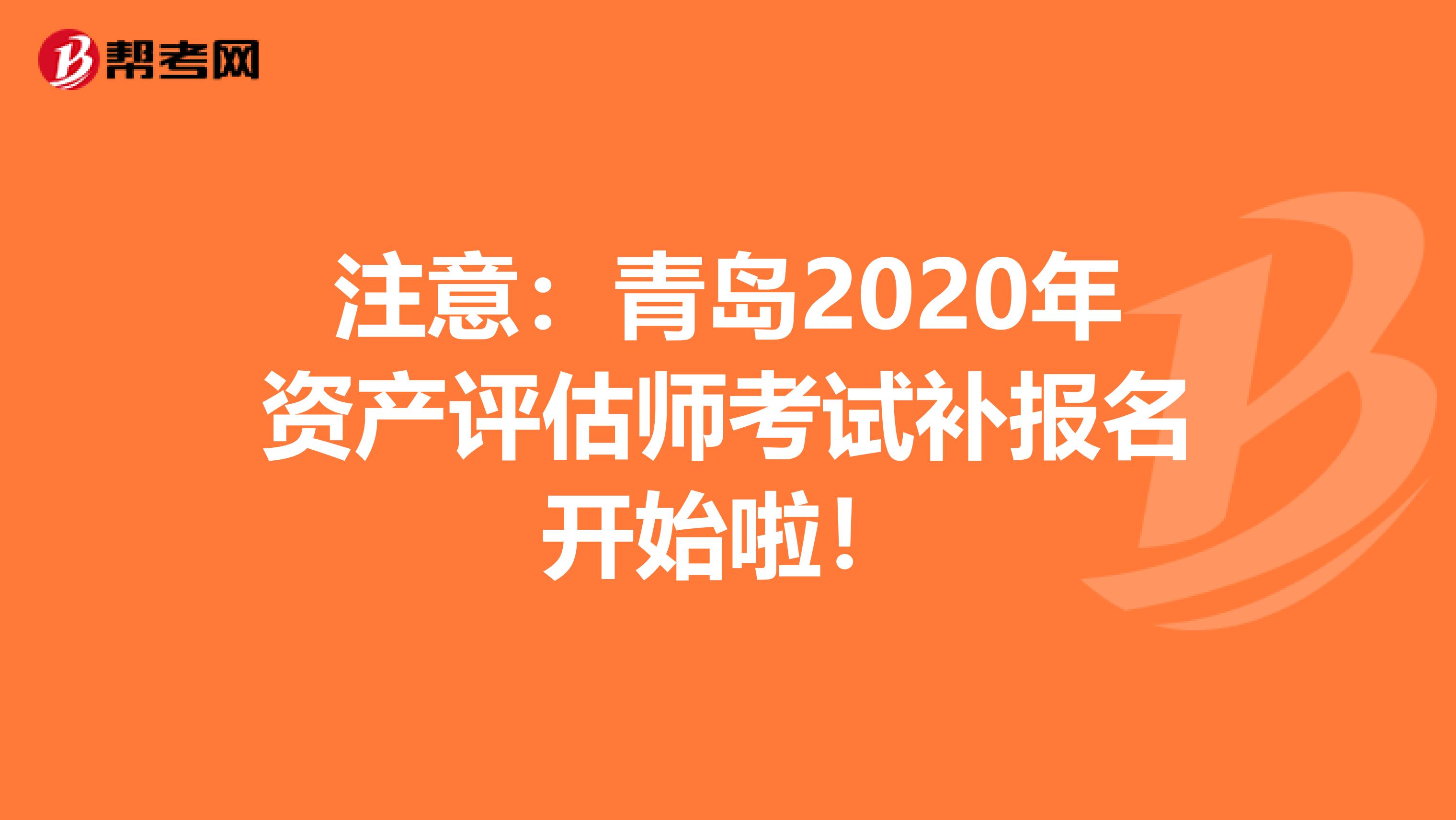 注意：青岛2020年资产评估师考试补报名开始啦！