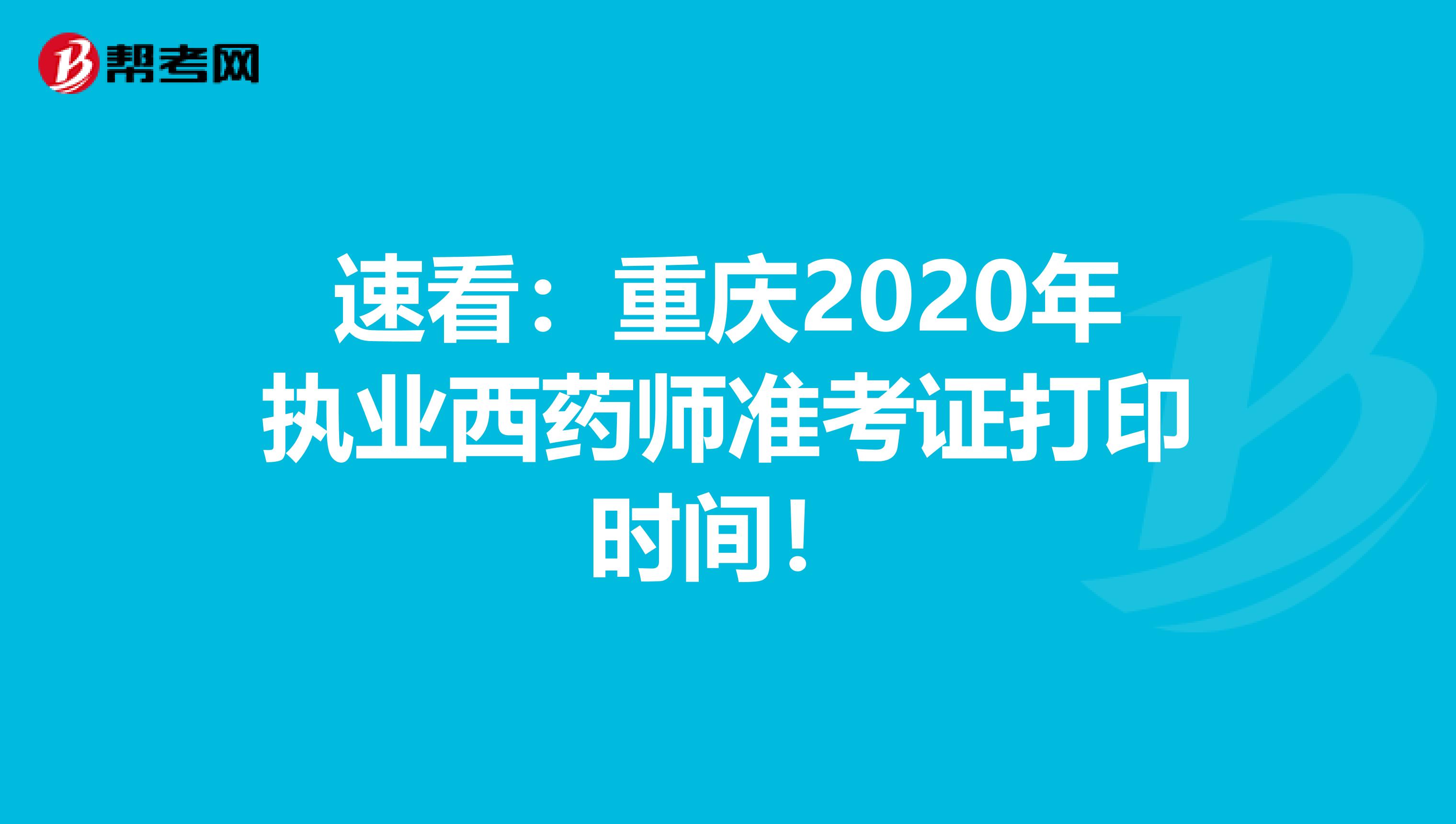 速看：重庆2020年执业西药师准考证打印时间！