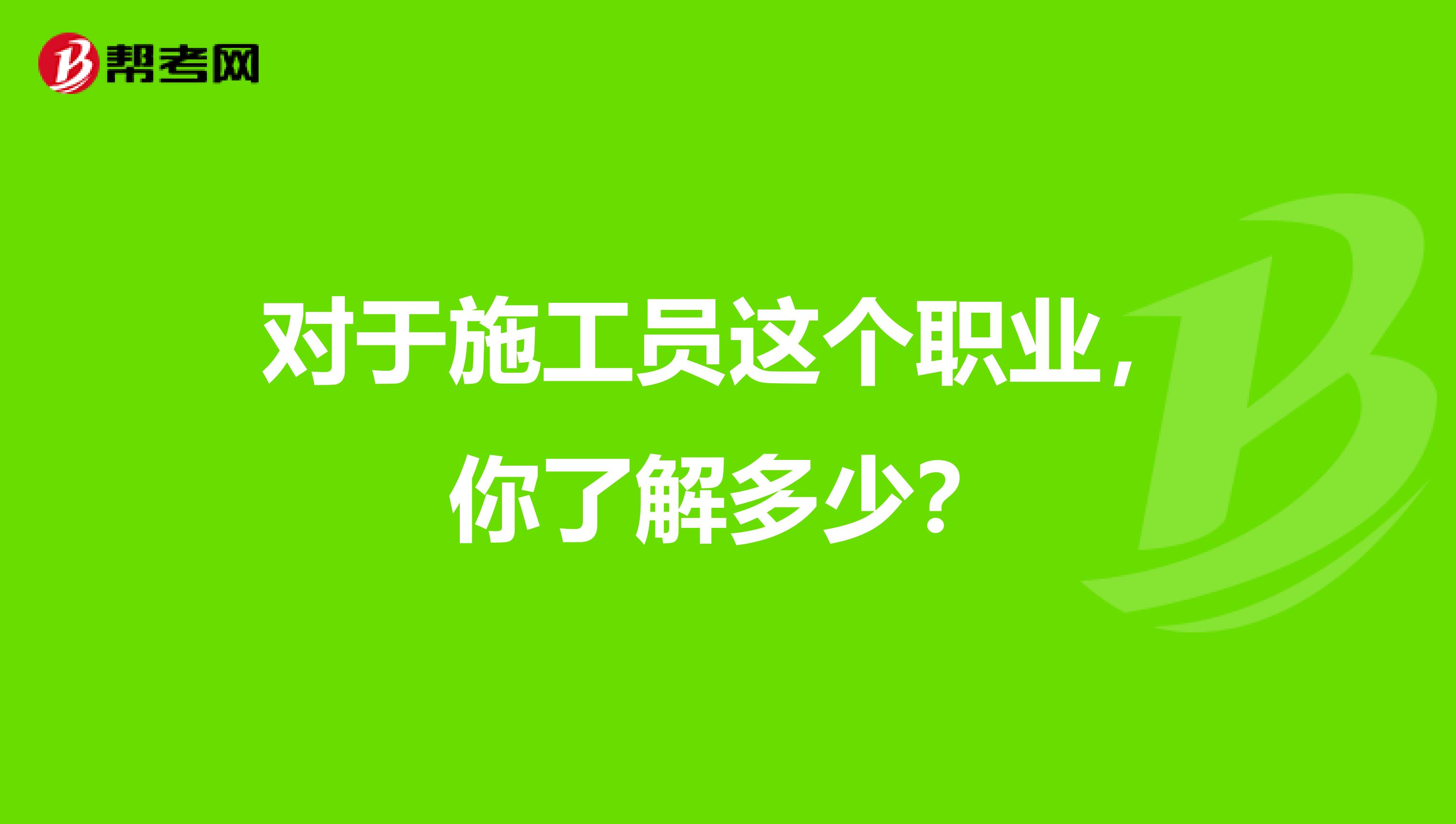 对于施工员这个职业，你了解多少？