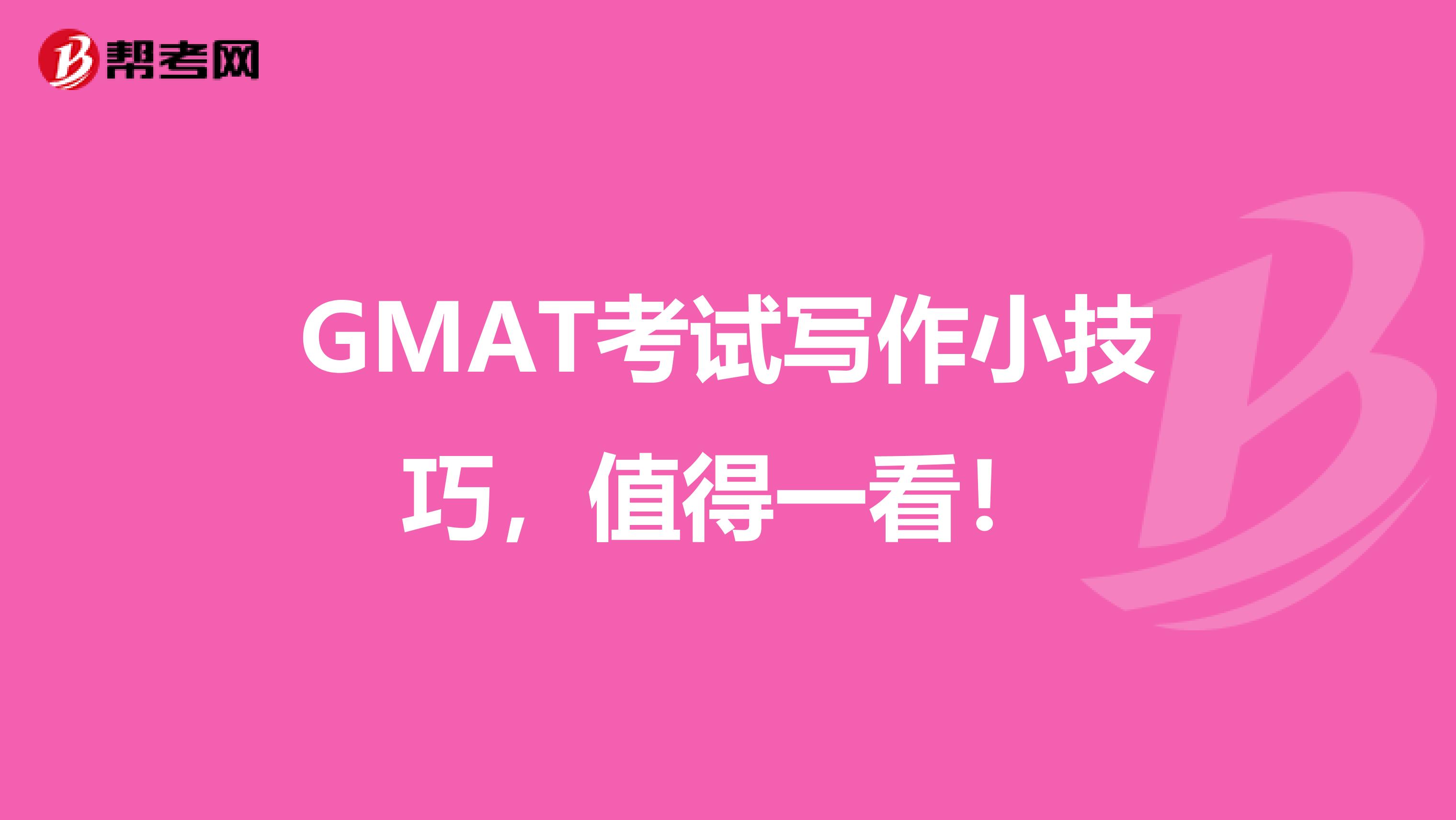 GMAT考试写作小技巧，值得一看！
