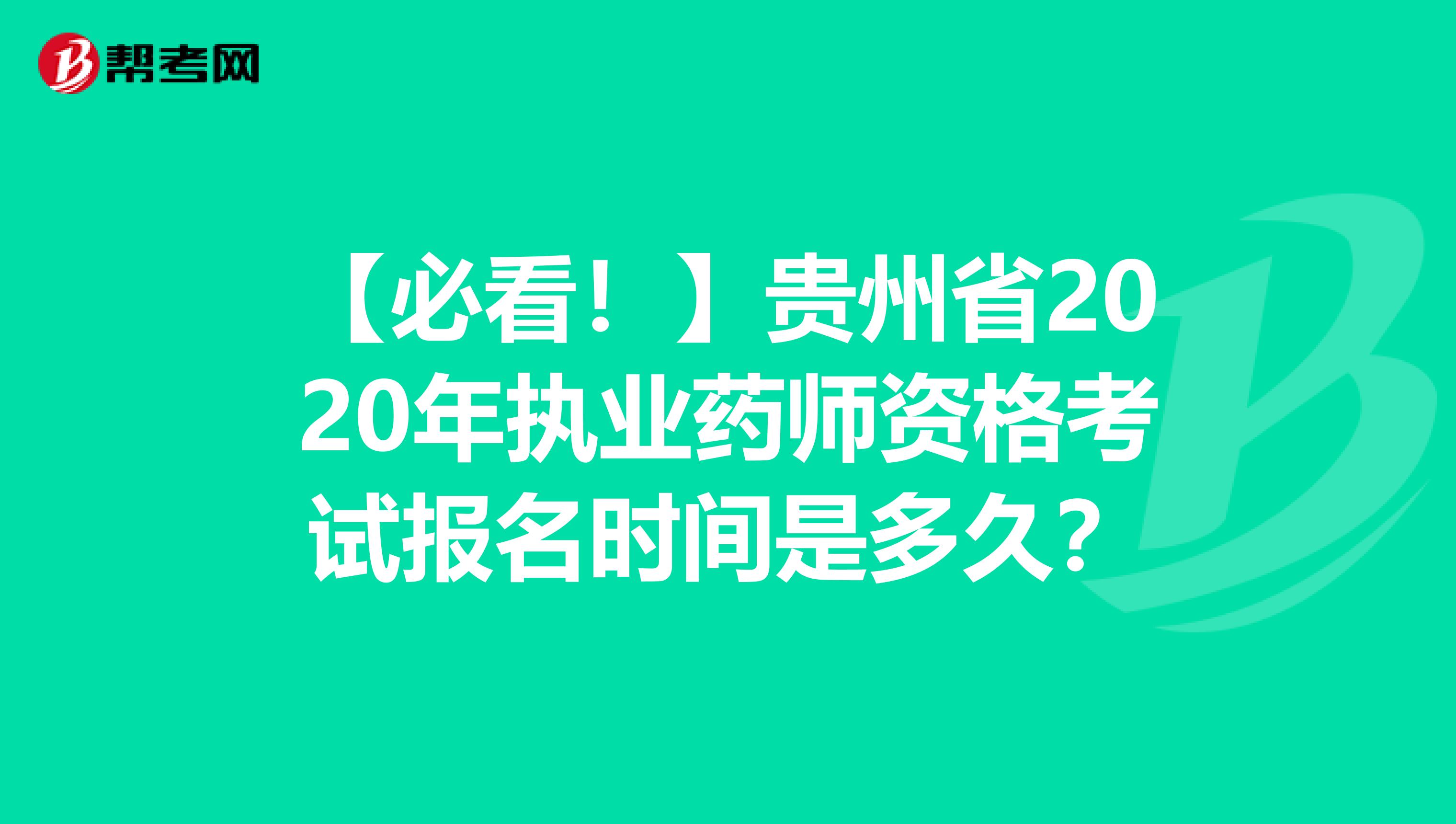 【必看！】贵州省2020年执业药师资格考试报名时间是多久？