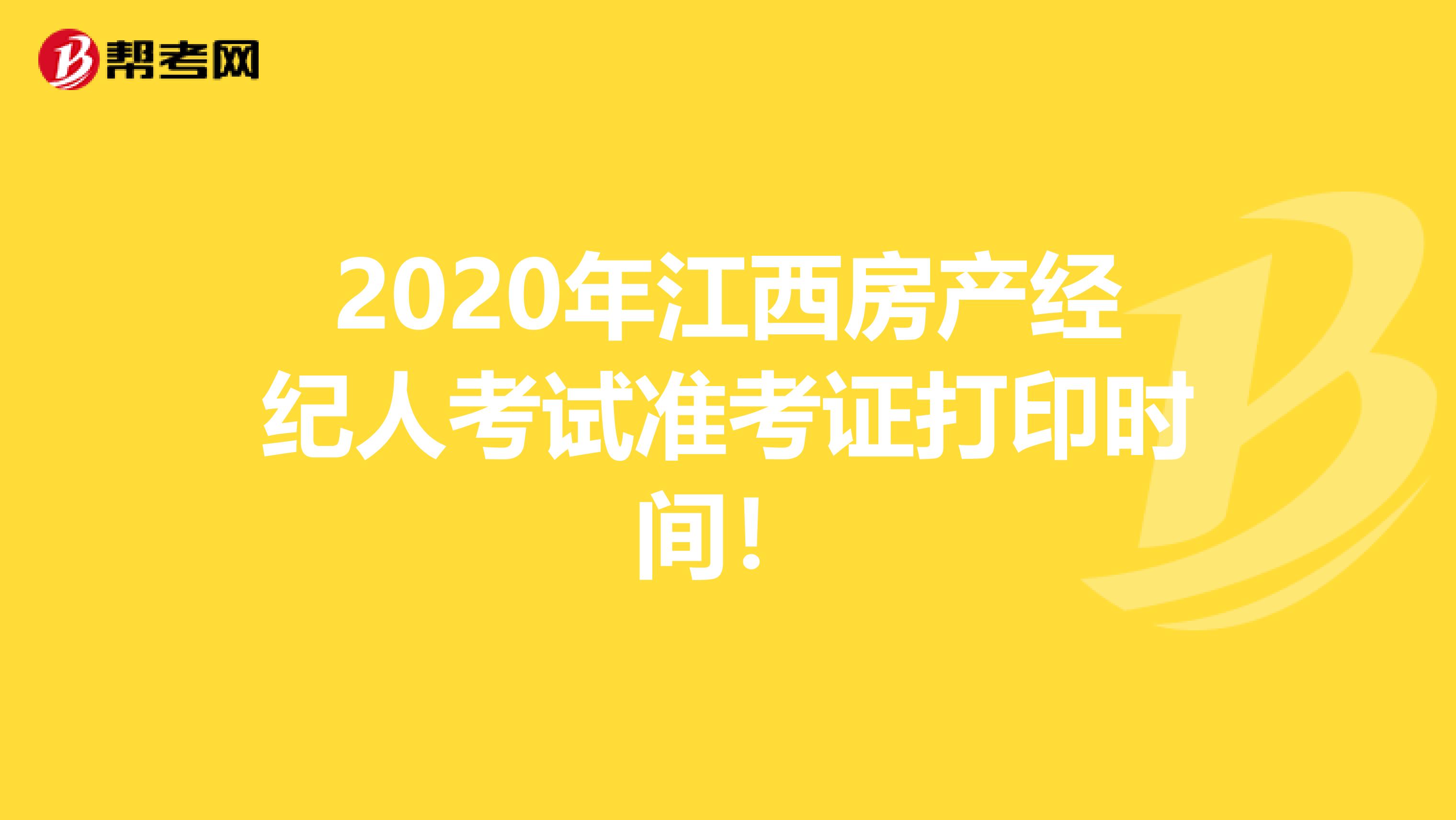 2020年江西房产经纪人考试准考证打印时间！