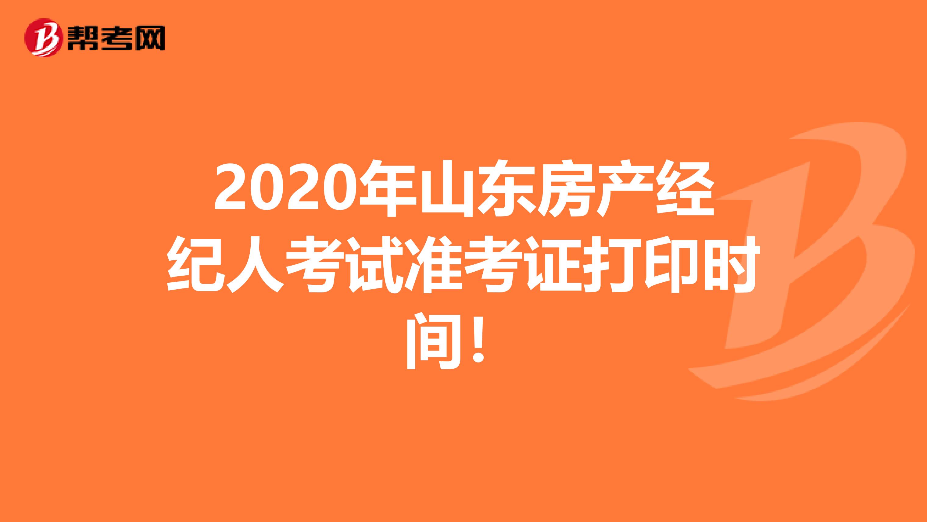 2020年山东房产经纪人考试准考证打印时间！