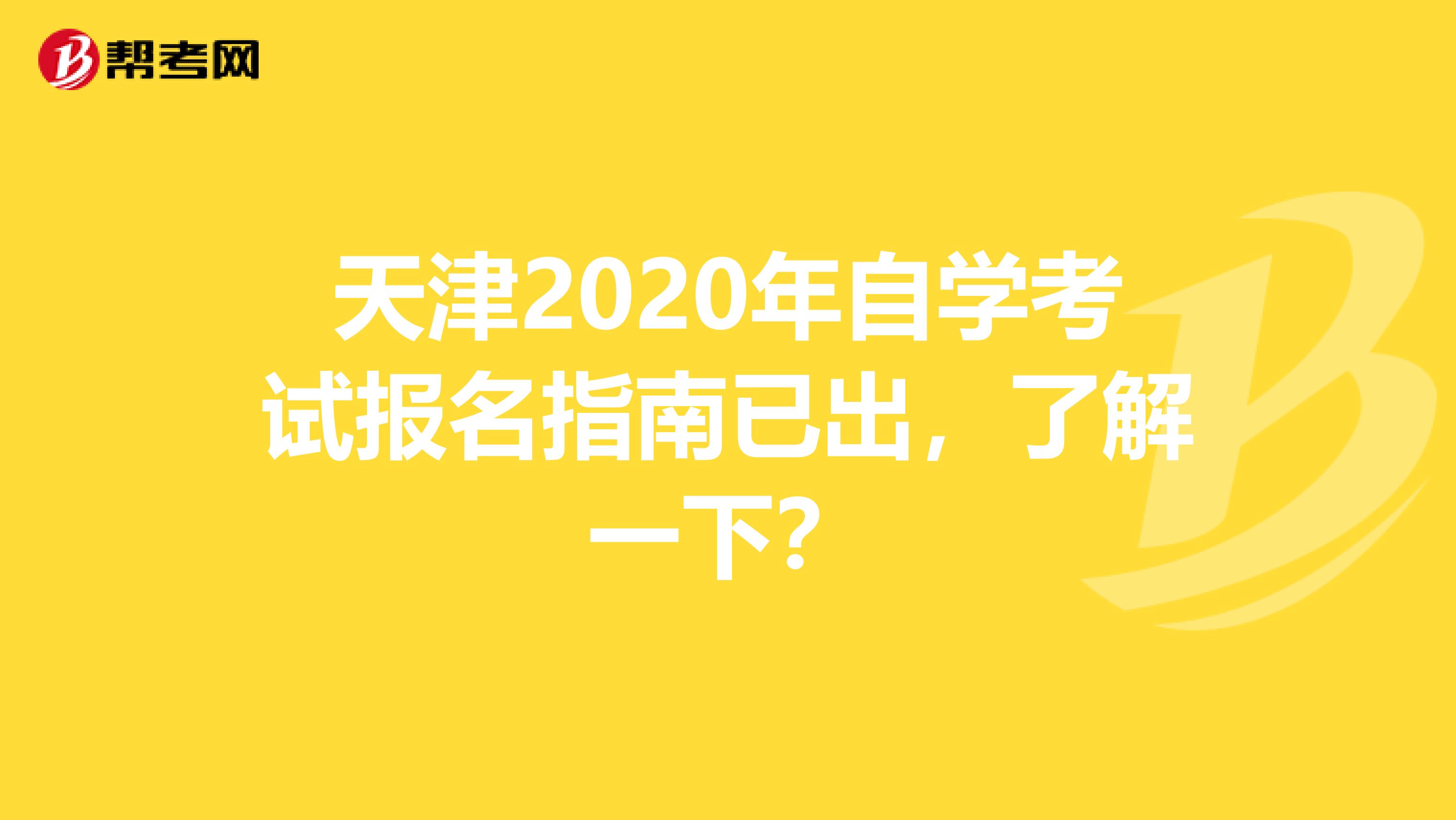 天津2020年自学考试报名指南已出，了解一下？