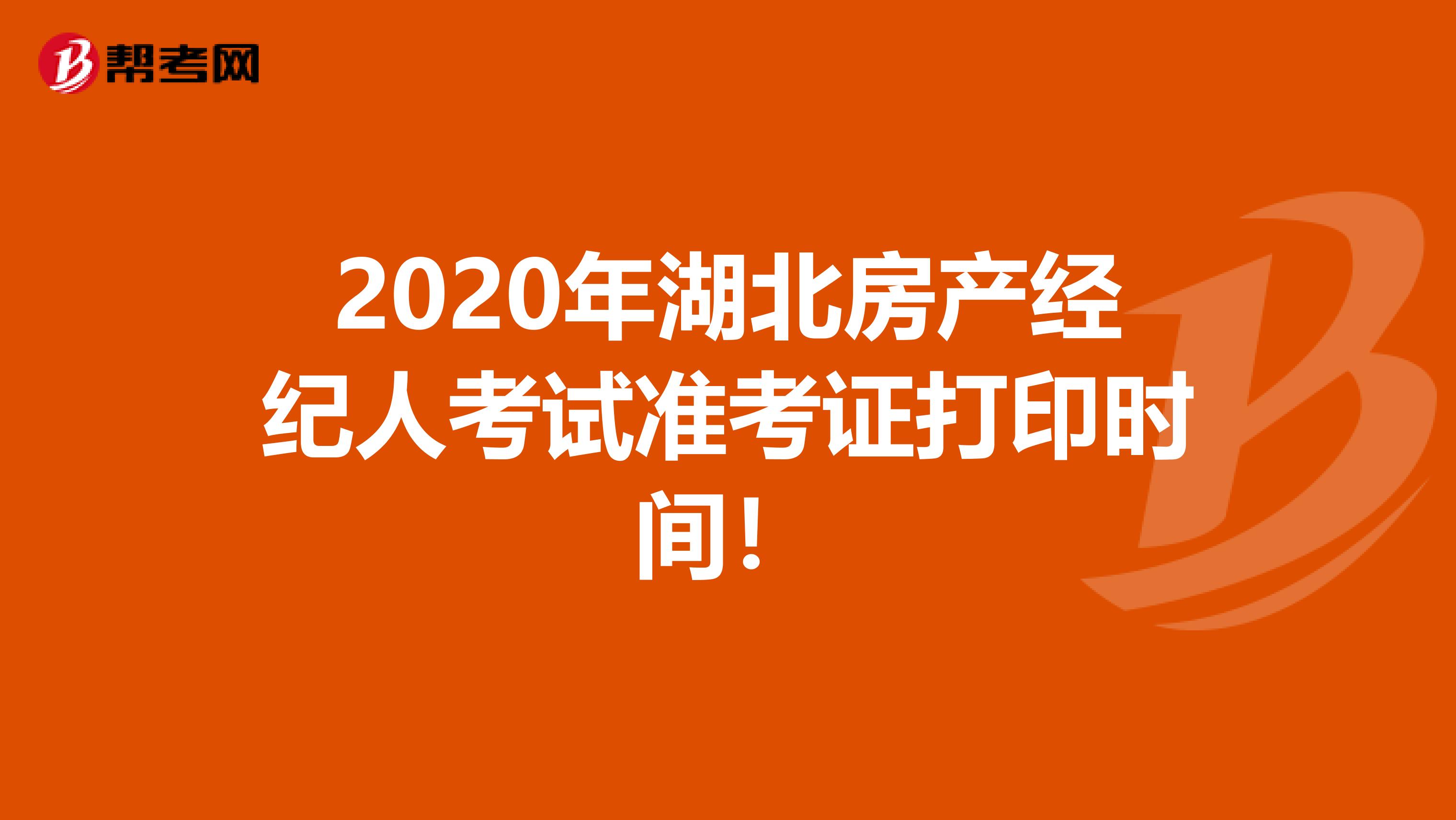 2020年湖北房产经纪人考试准考证打印时间！