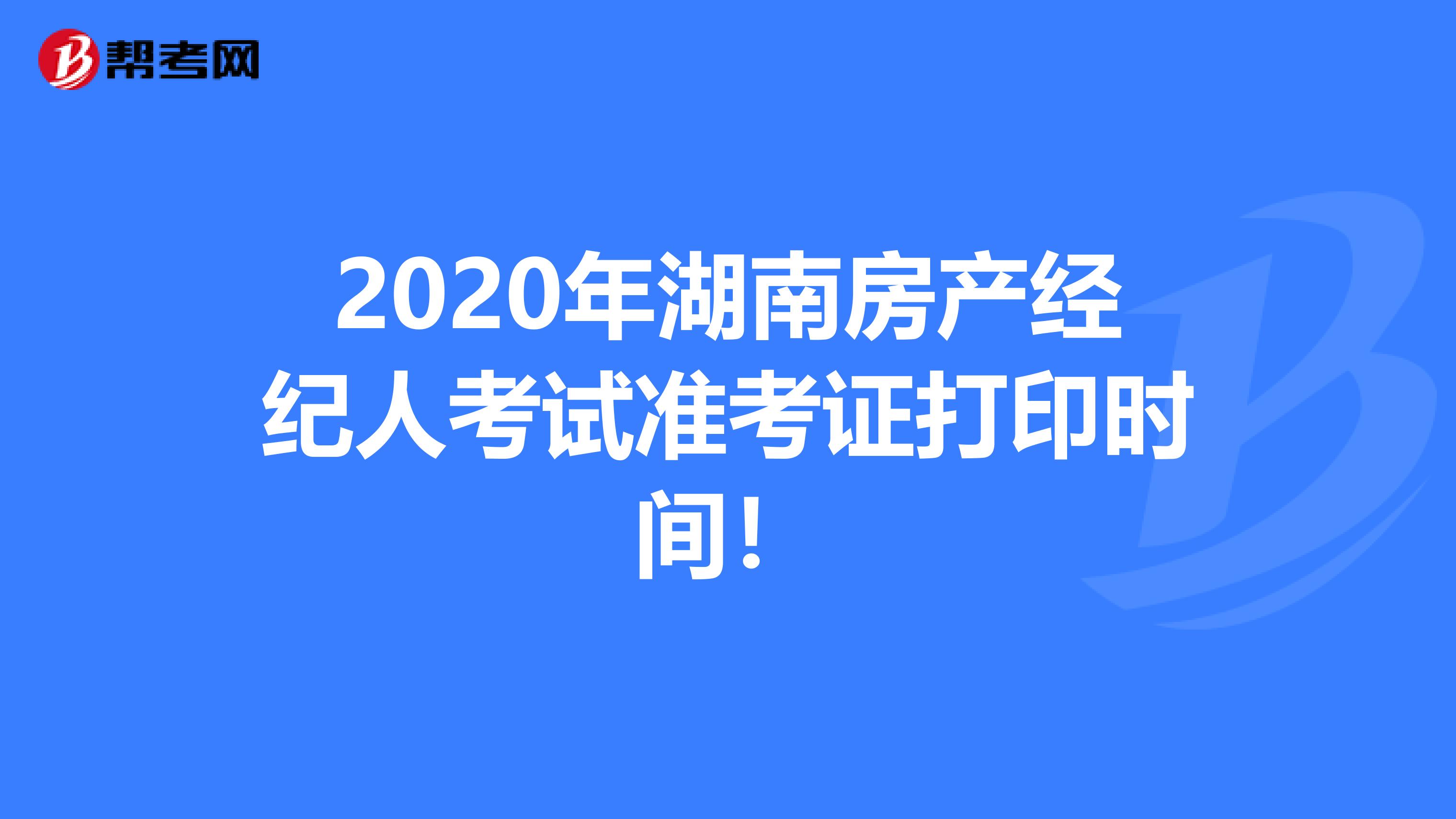 2020年湖南房产经纪人考试准考证打印时间！