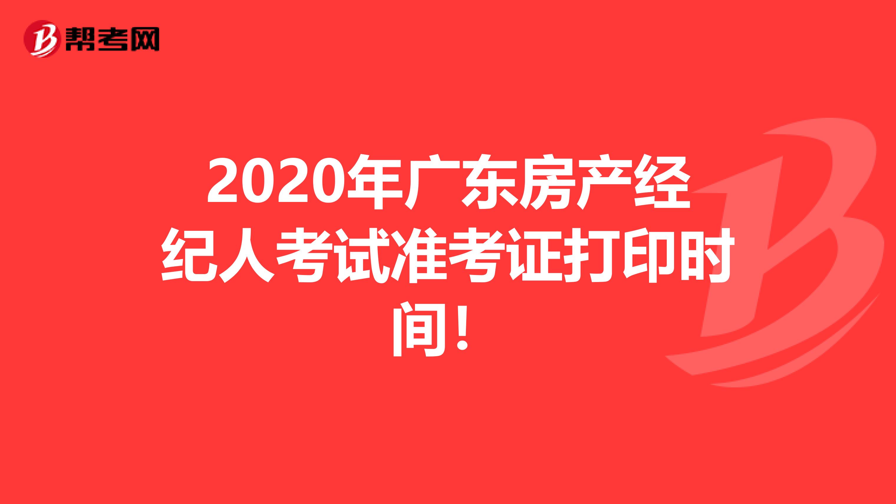 2020年广东房产经纪人考试准考证打印时间！