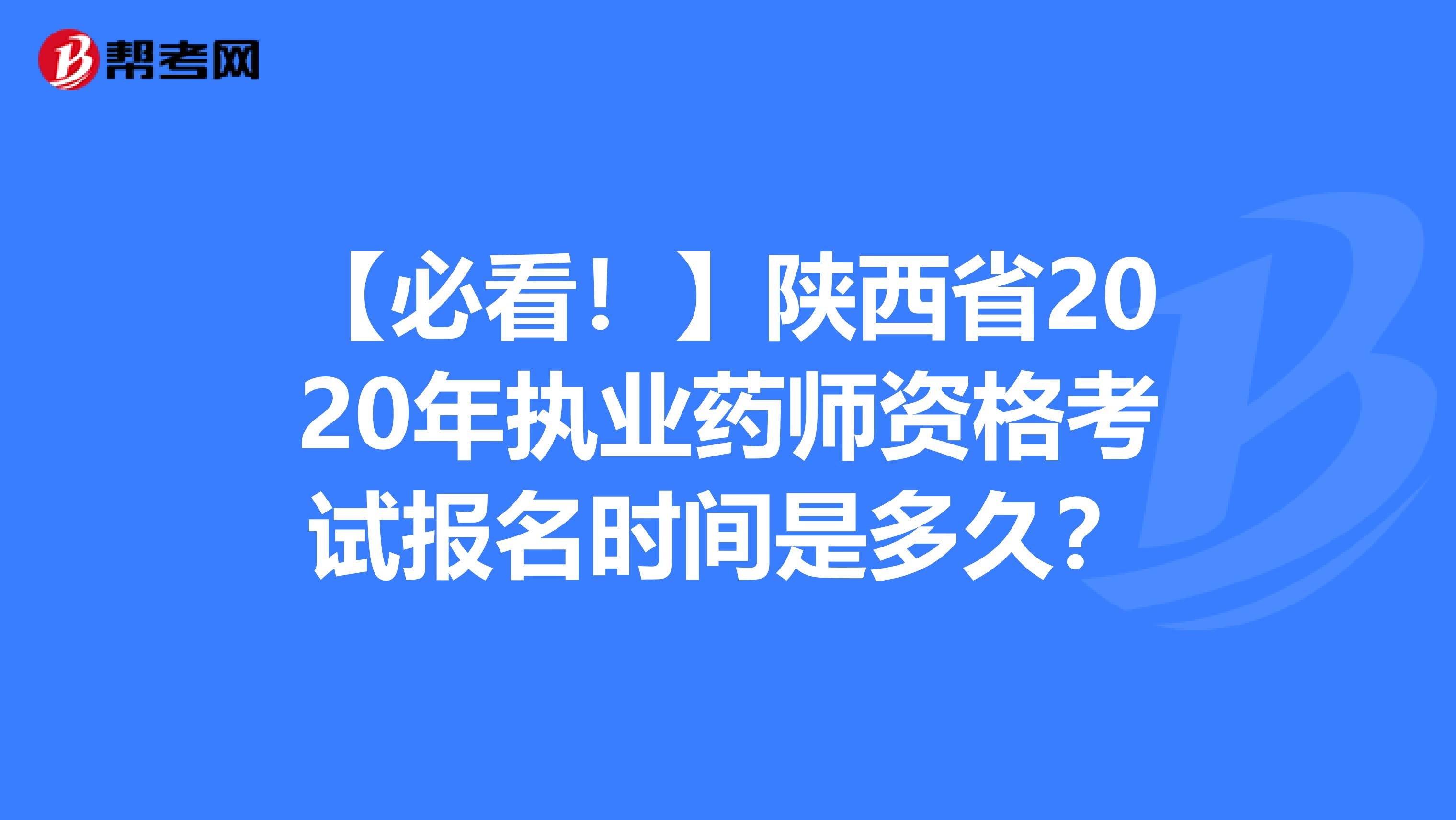 【必看！】陕西省2020年执业药师资格考试报名时间是多久？
