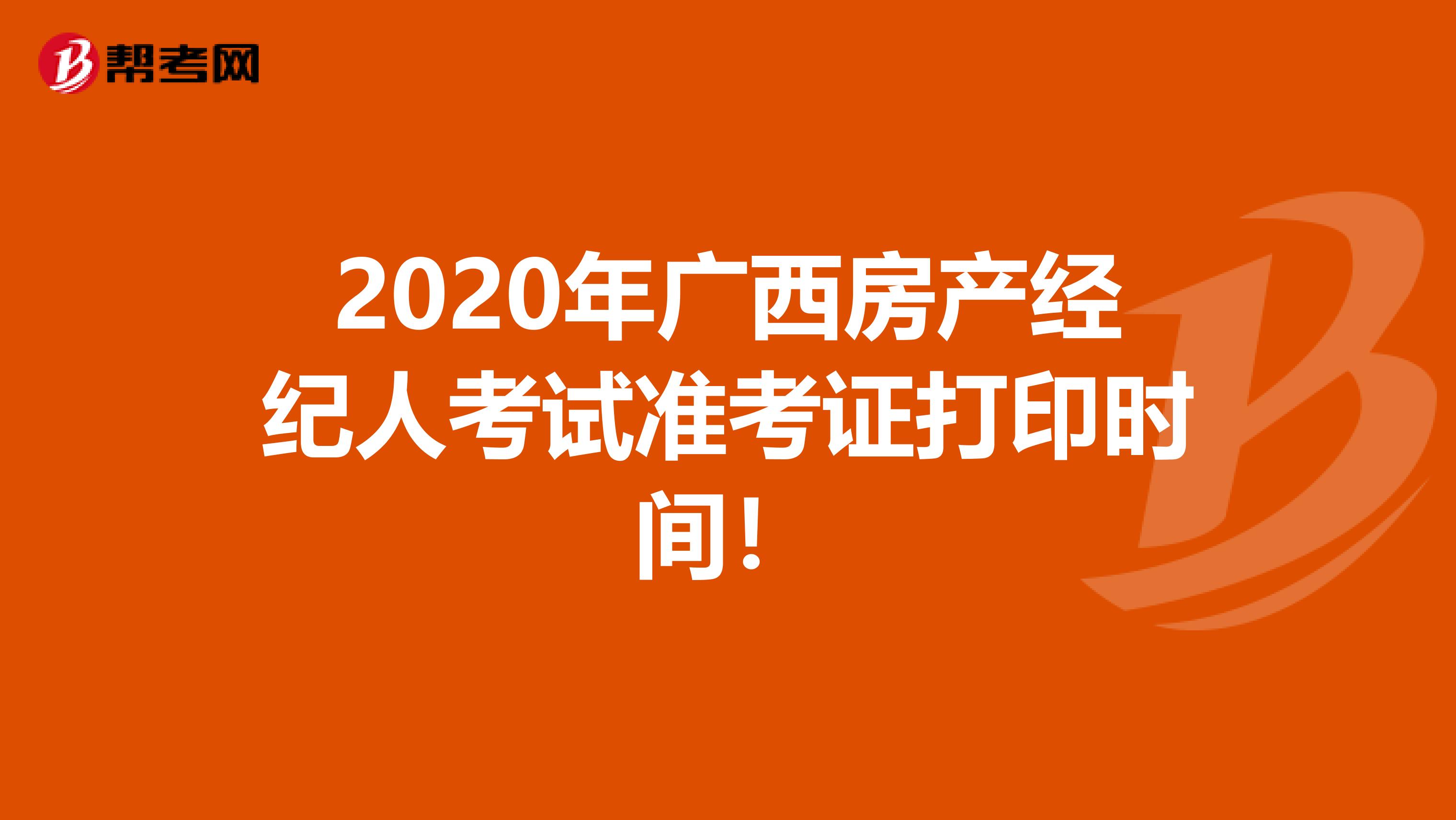 2020年广西房产经纪人考试准考证打印时间！