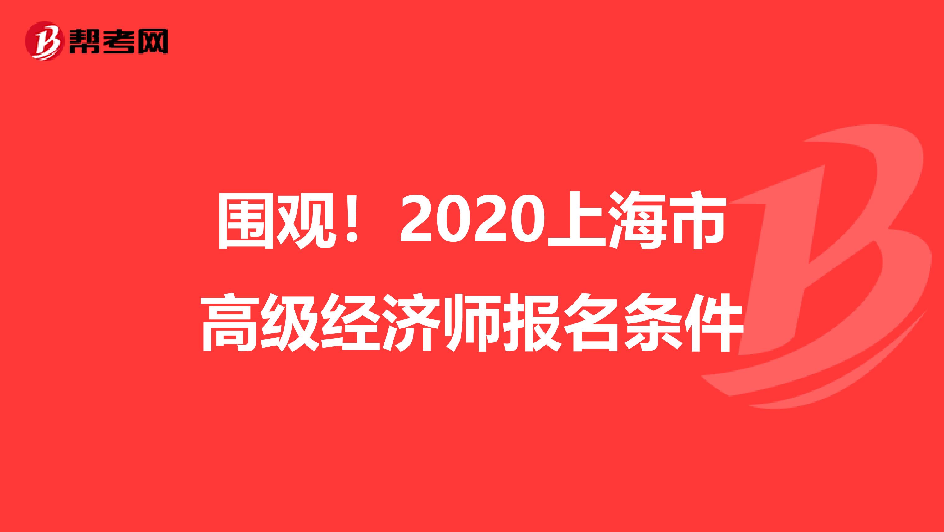 围观！2020上海市高级经济师报名条件