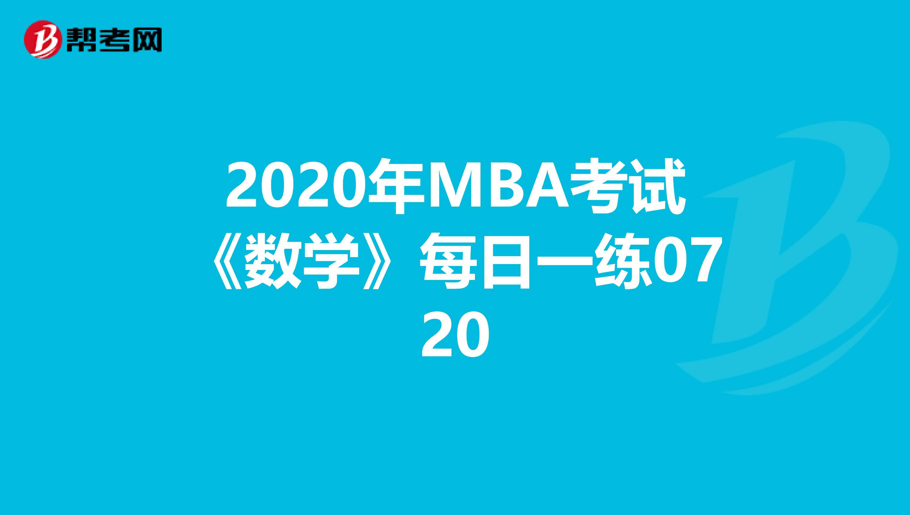 2020年MBA考试《数学》每日一练0720