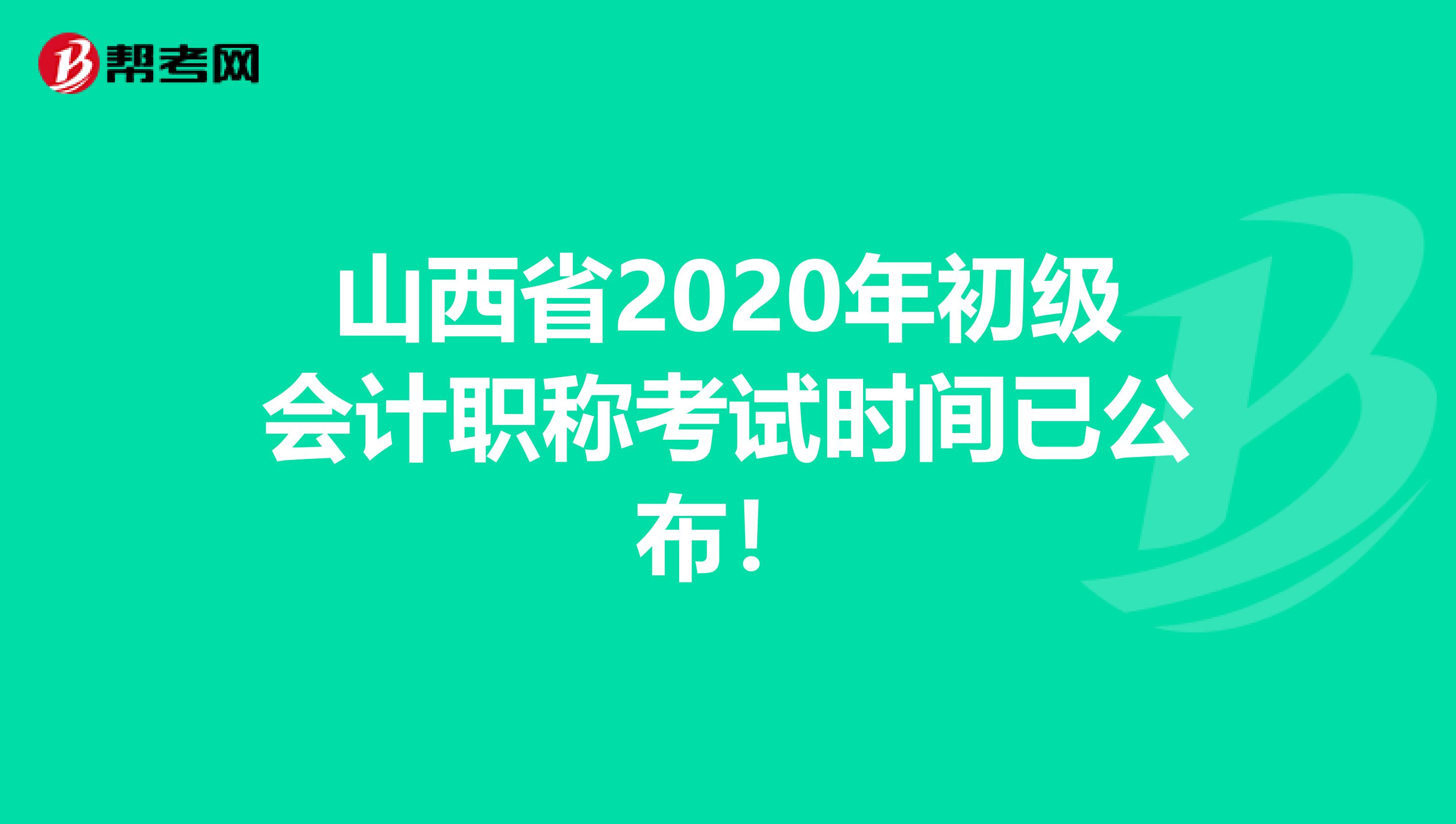 山西省2020年初级会计职称考试时间已公布！