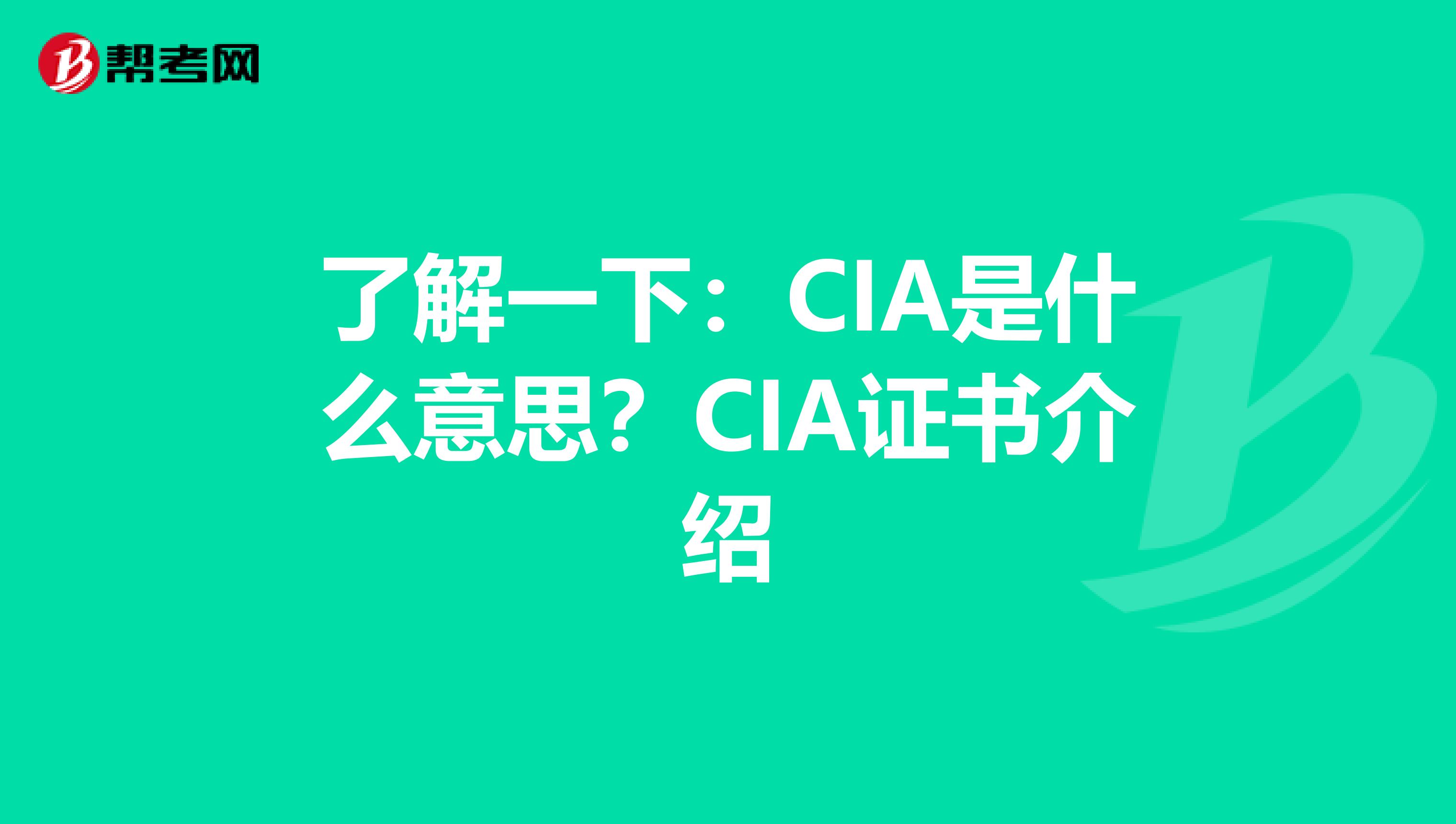 CIA是什么意思？CIA证书具体有什么用呢？快来看看