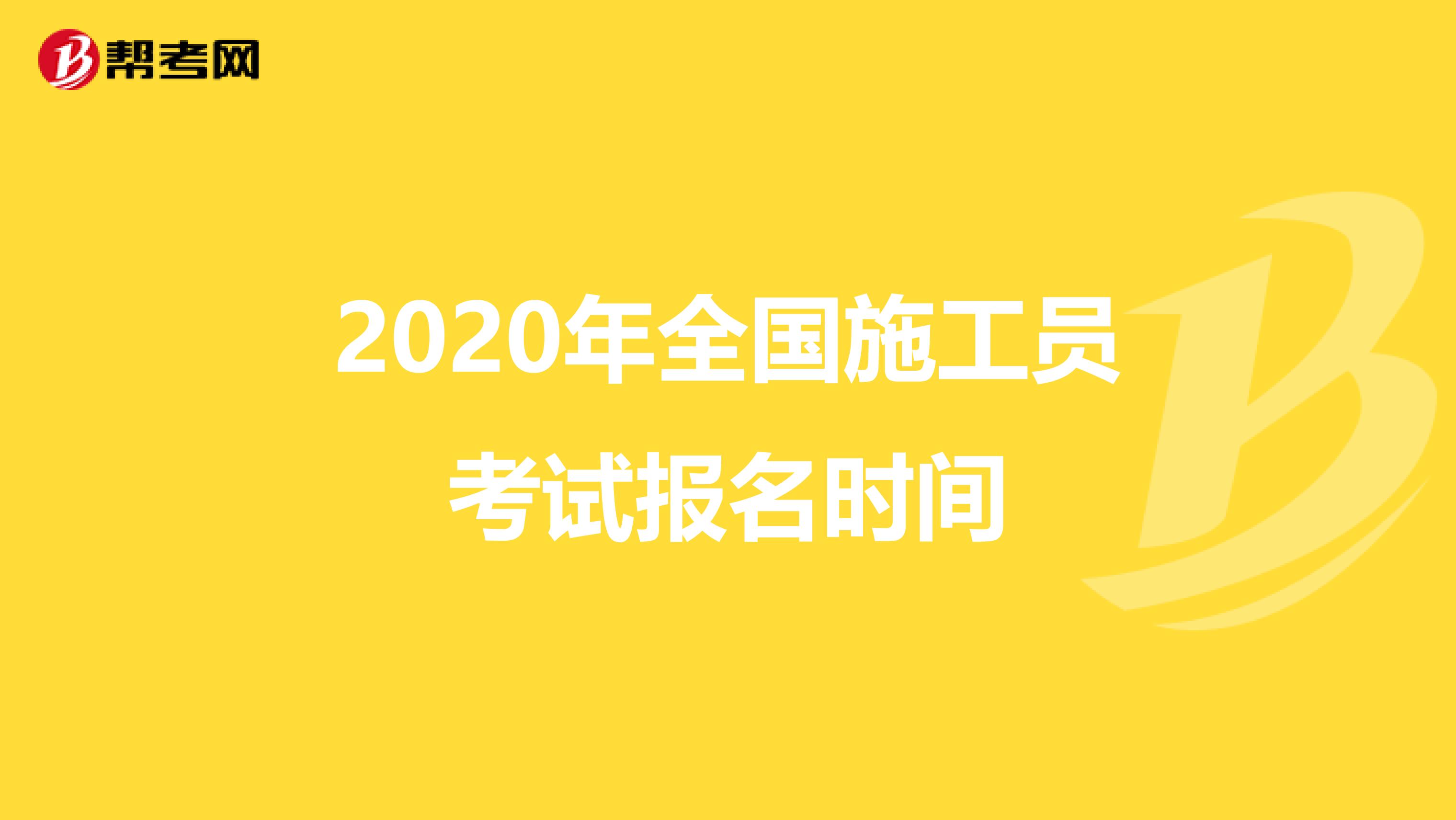 2020年全國施工員考試報名時間