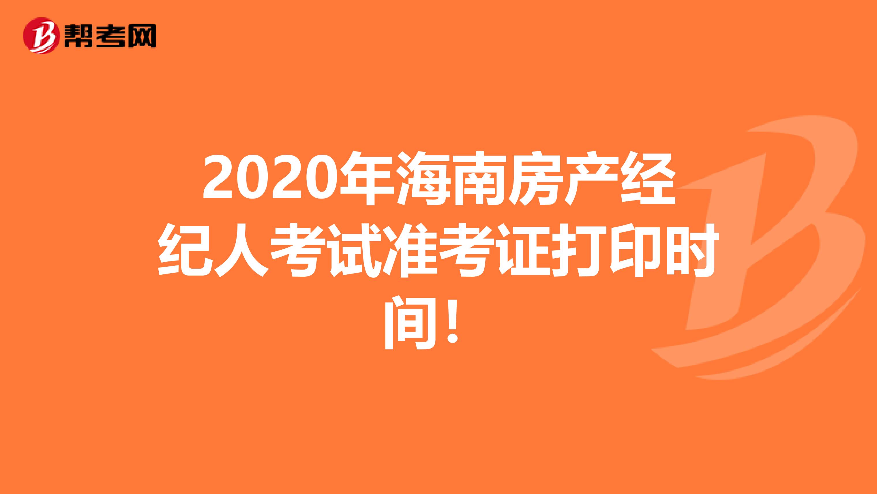 2020年海南房产经纪人考试准考证打印时间！