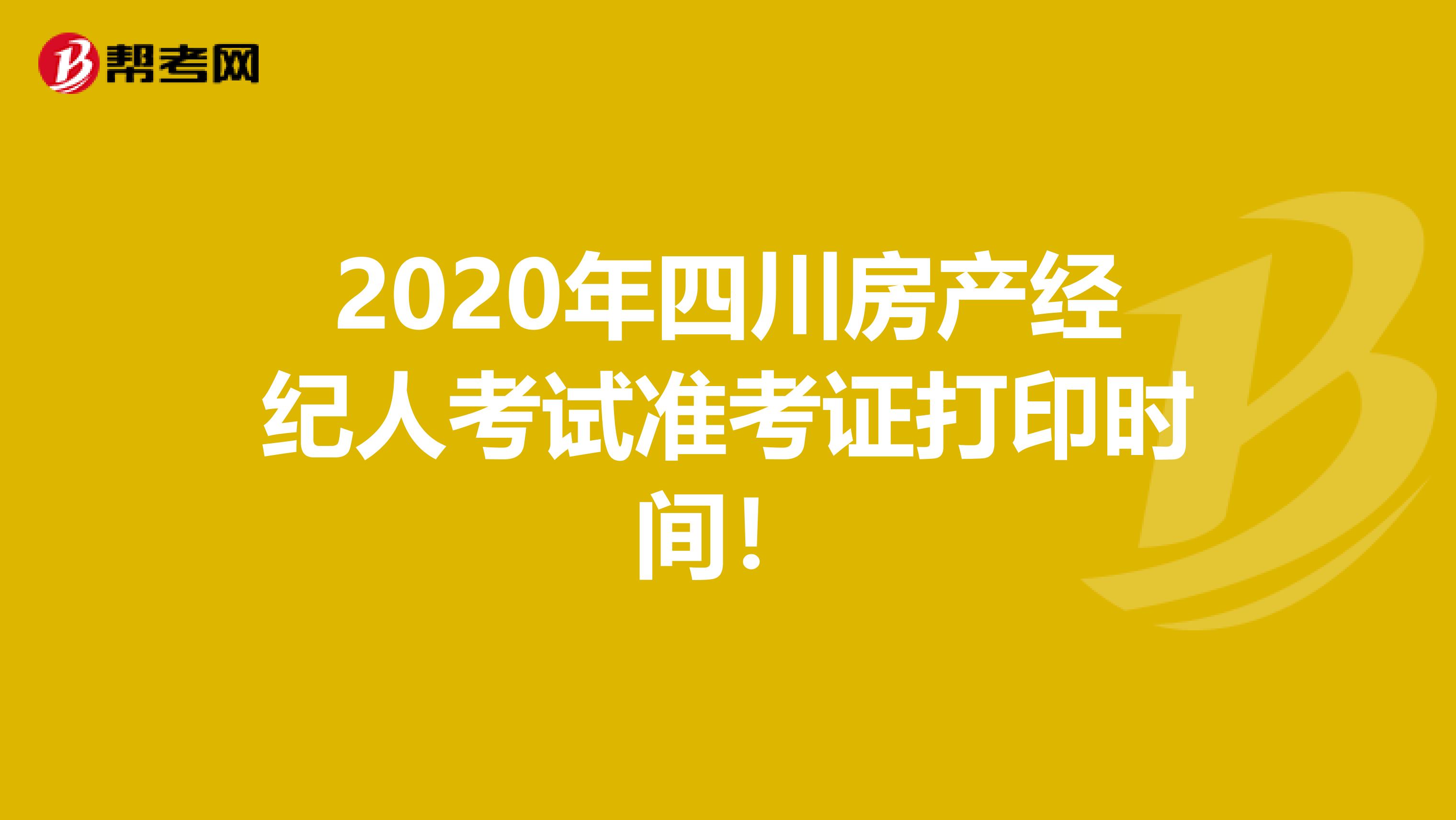 2020年四川房产经纪人考试准考证打印时间！