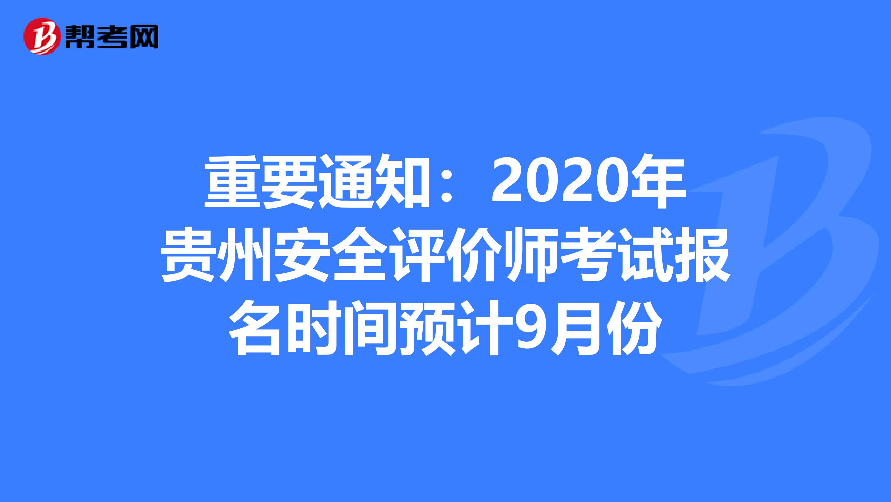 重要通知：2020年贵州安全评价师考试报名时间预计9月份