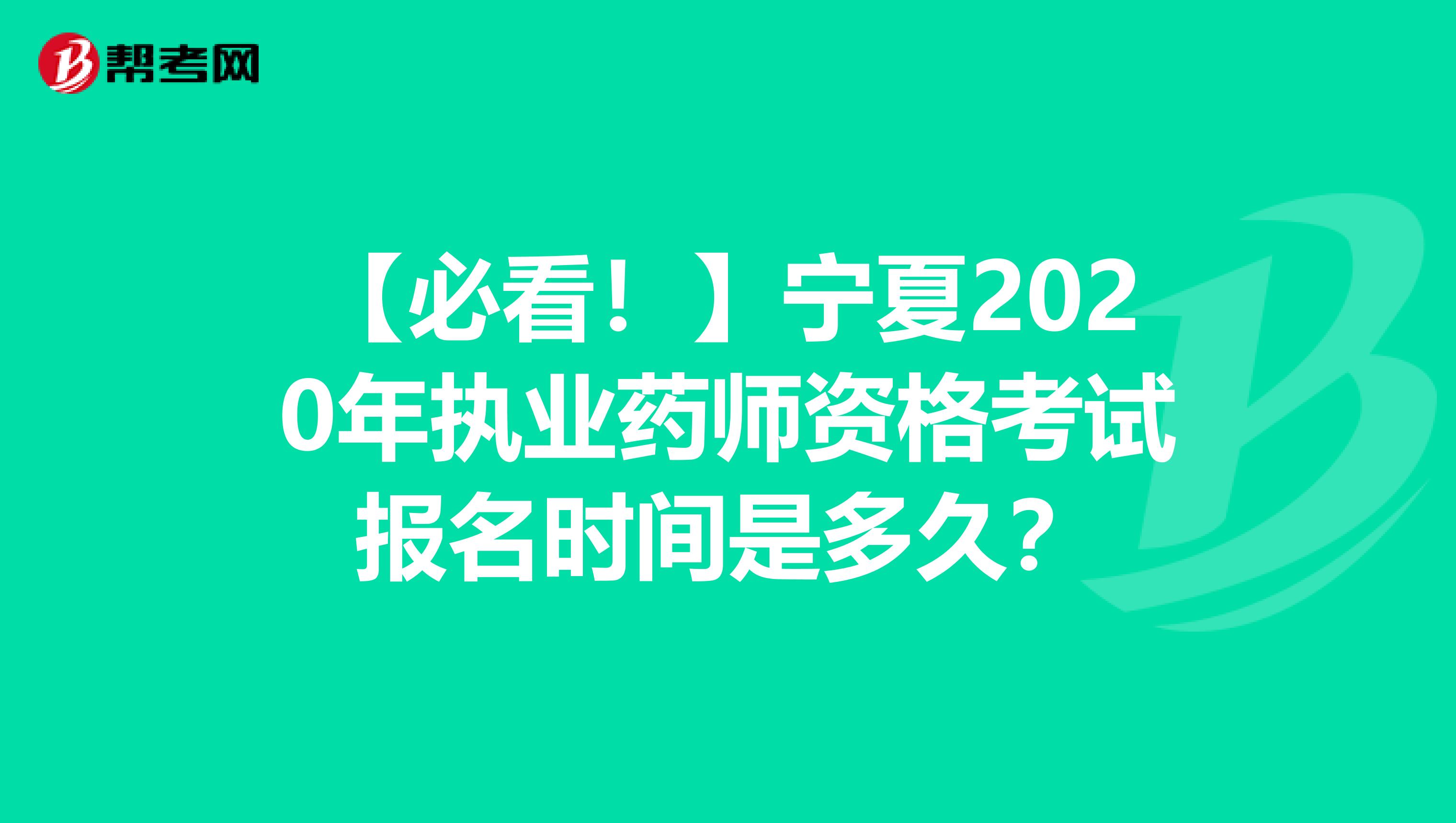 【必看！】宁夏2020年执业药师资格考试报名时间是多久？