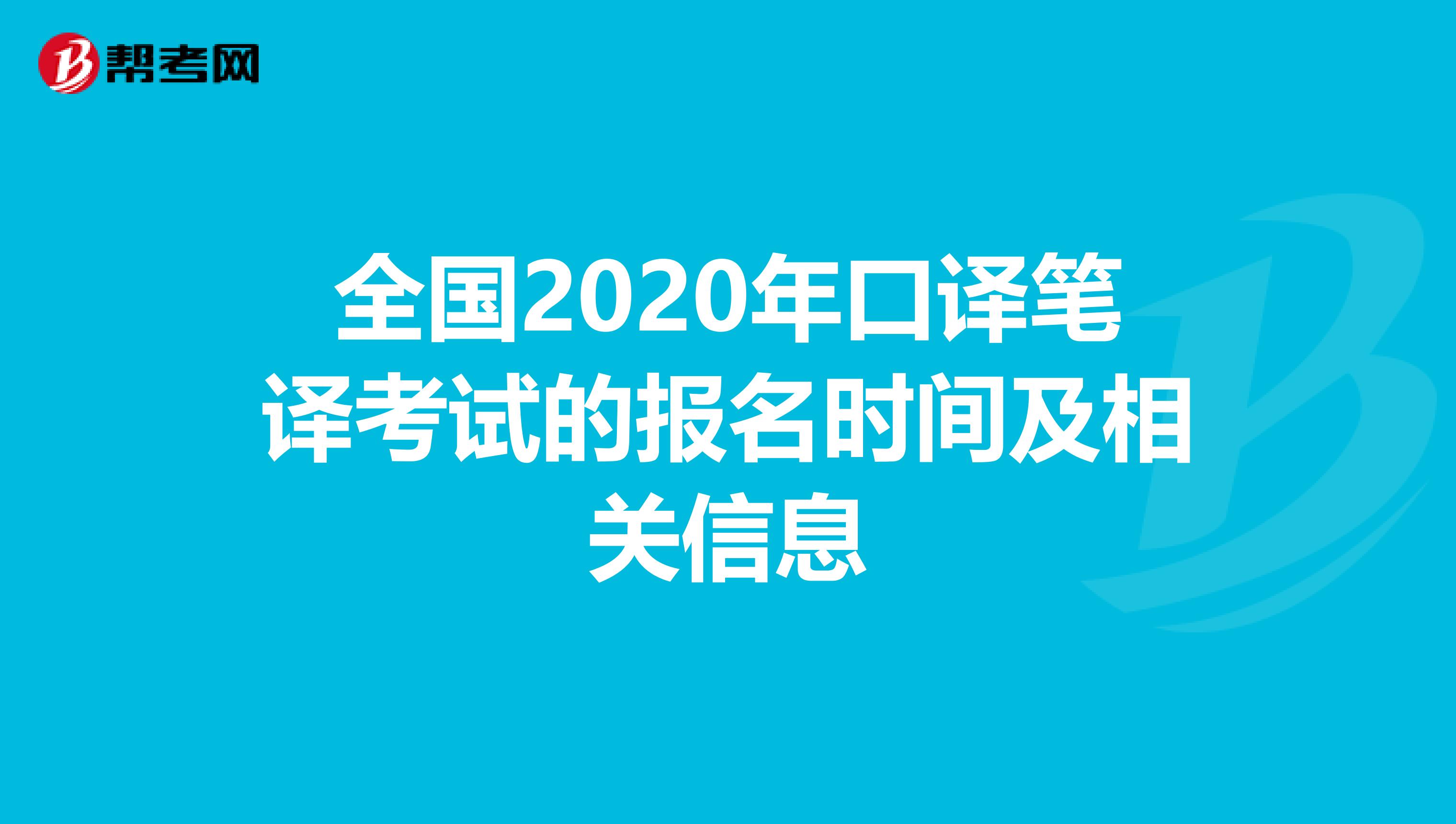 全国2020年口译笔译考试的报名时间及相关信息